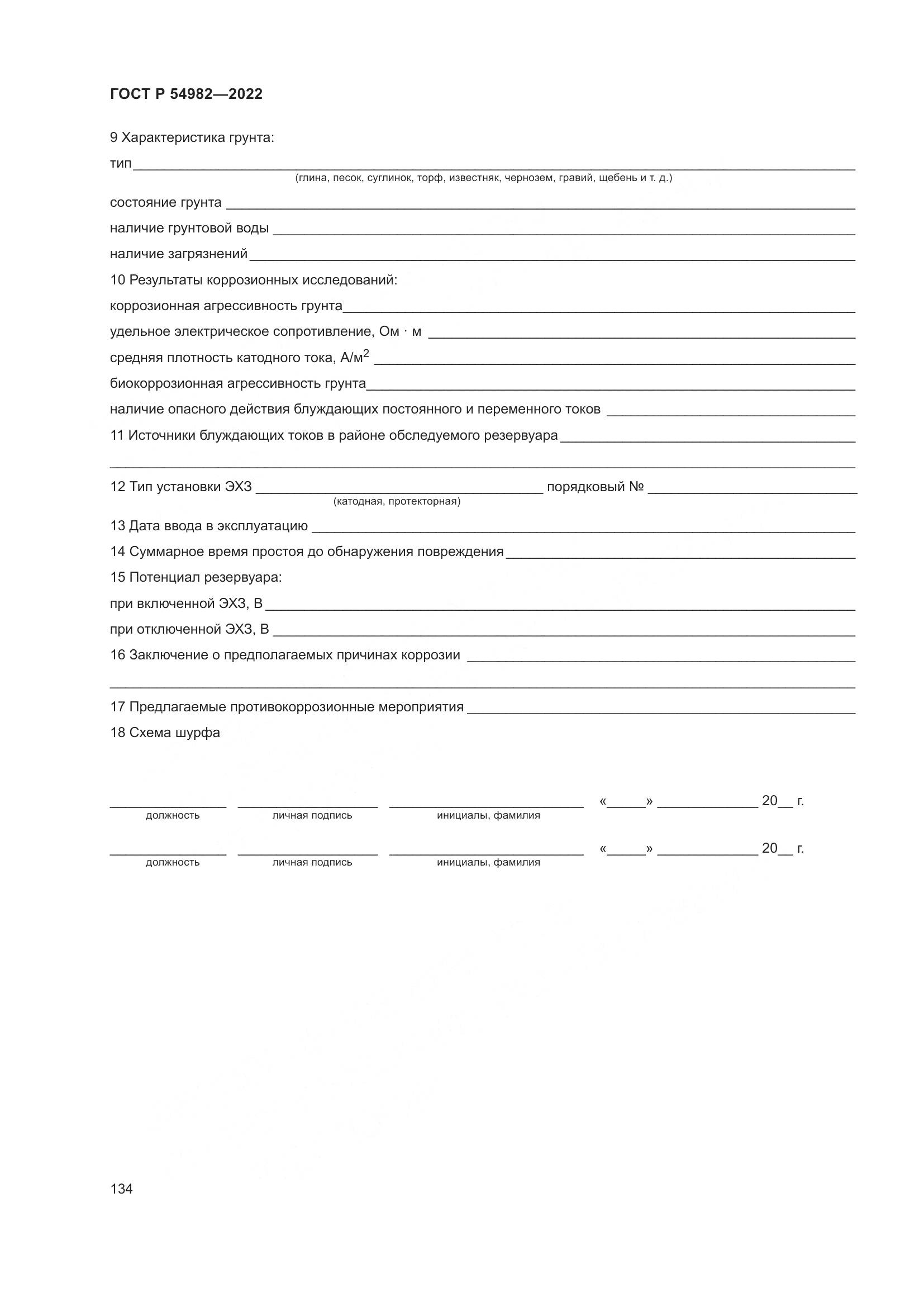 ГОСТ Р  54982-2022, страница 140