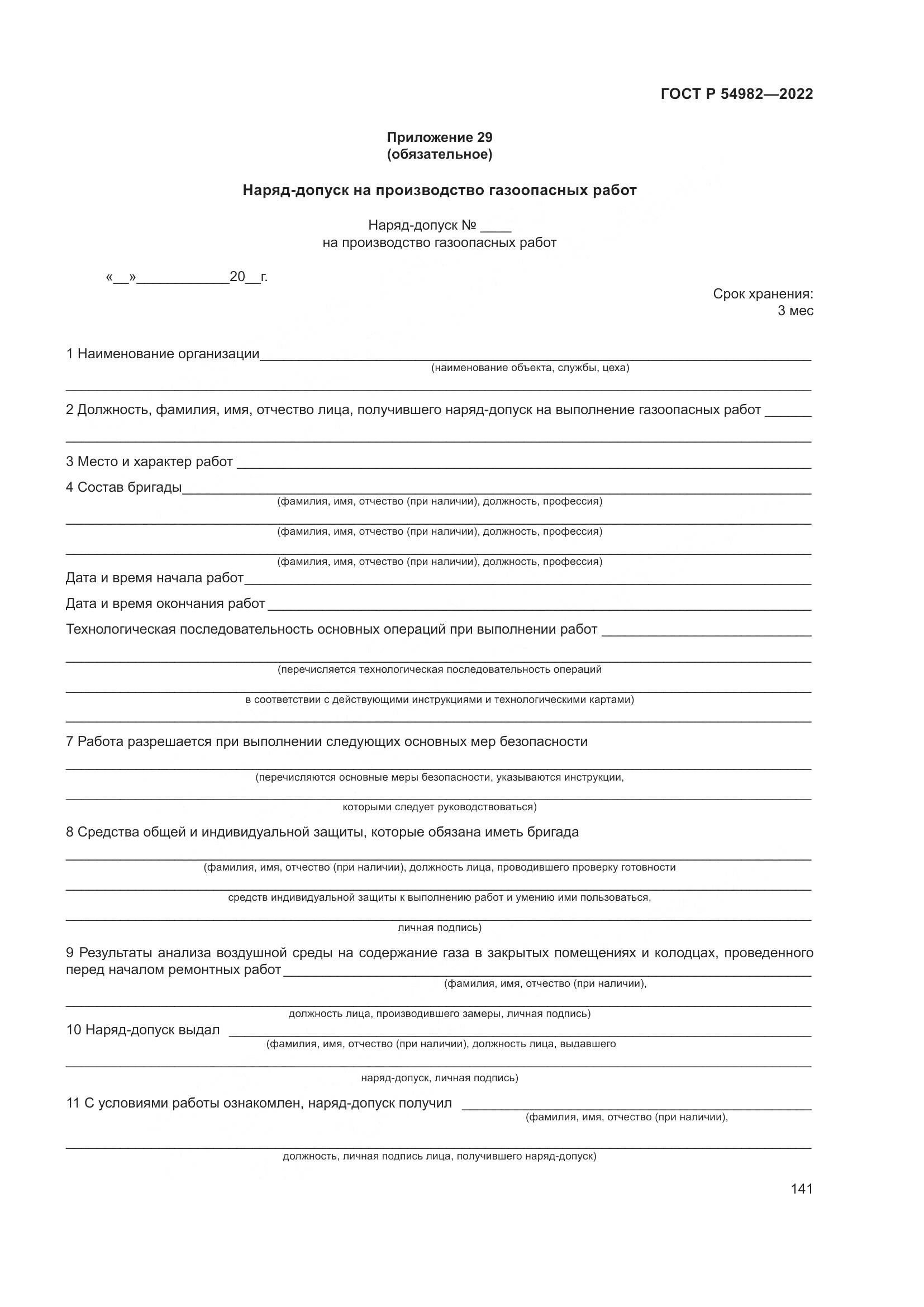 ГОСТ Р  54982-2022, страница 147