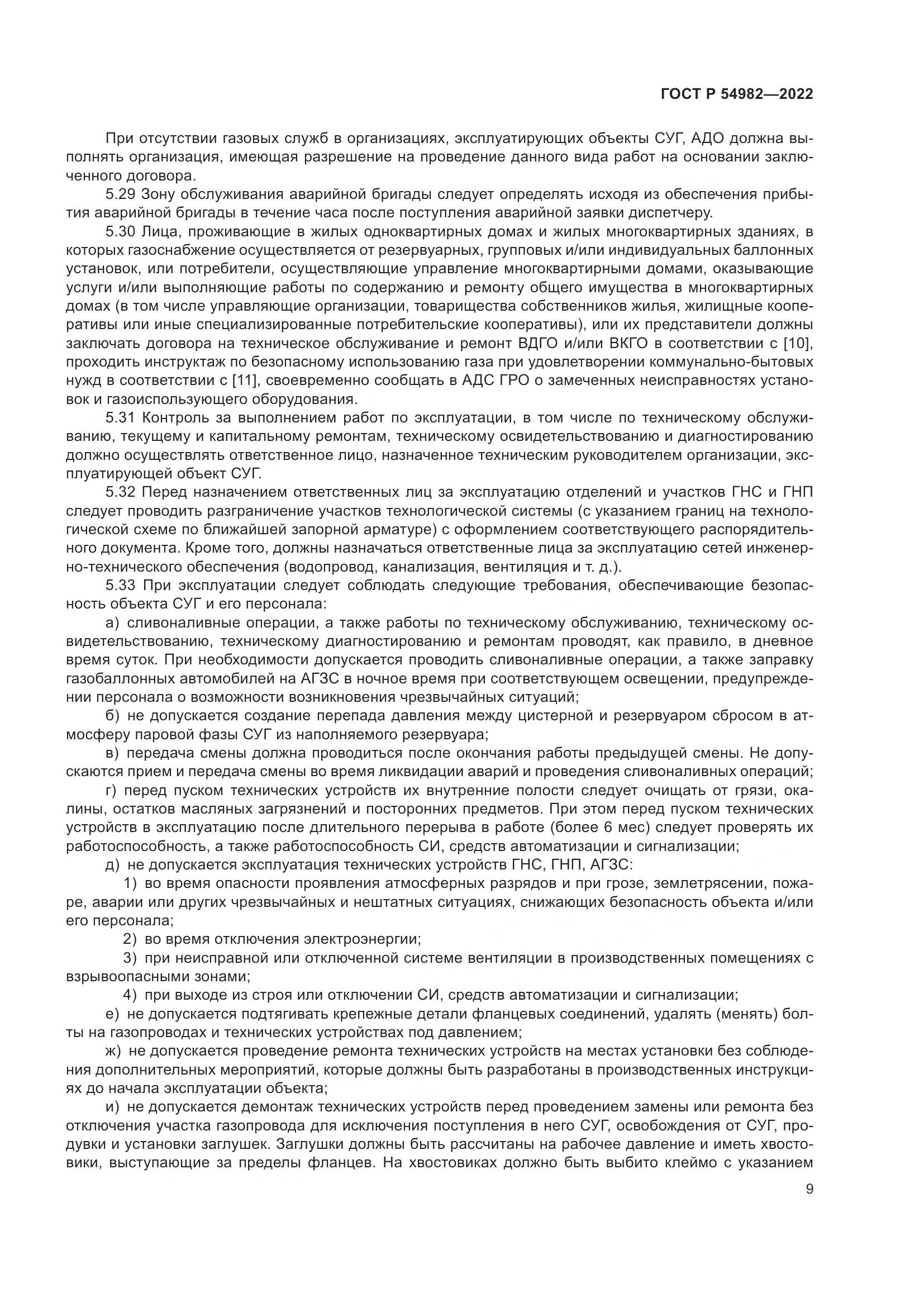 ГОСТ Р  54982-2022, страница 15