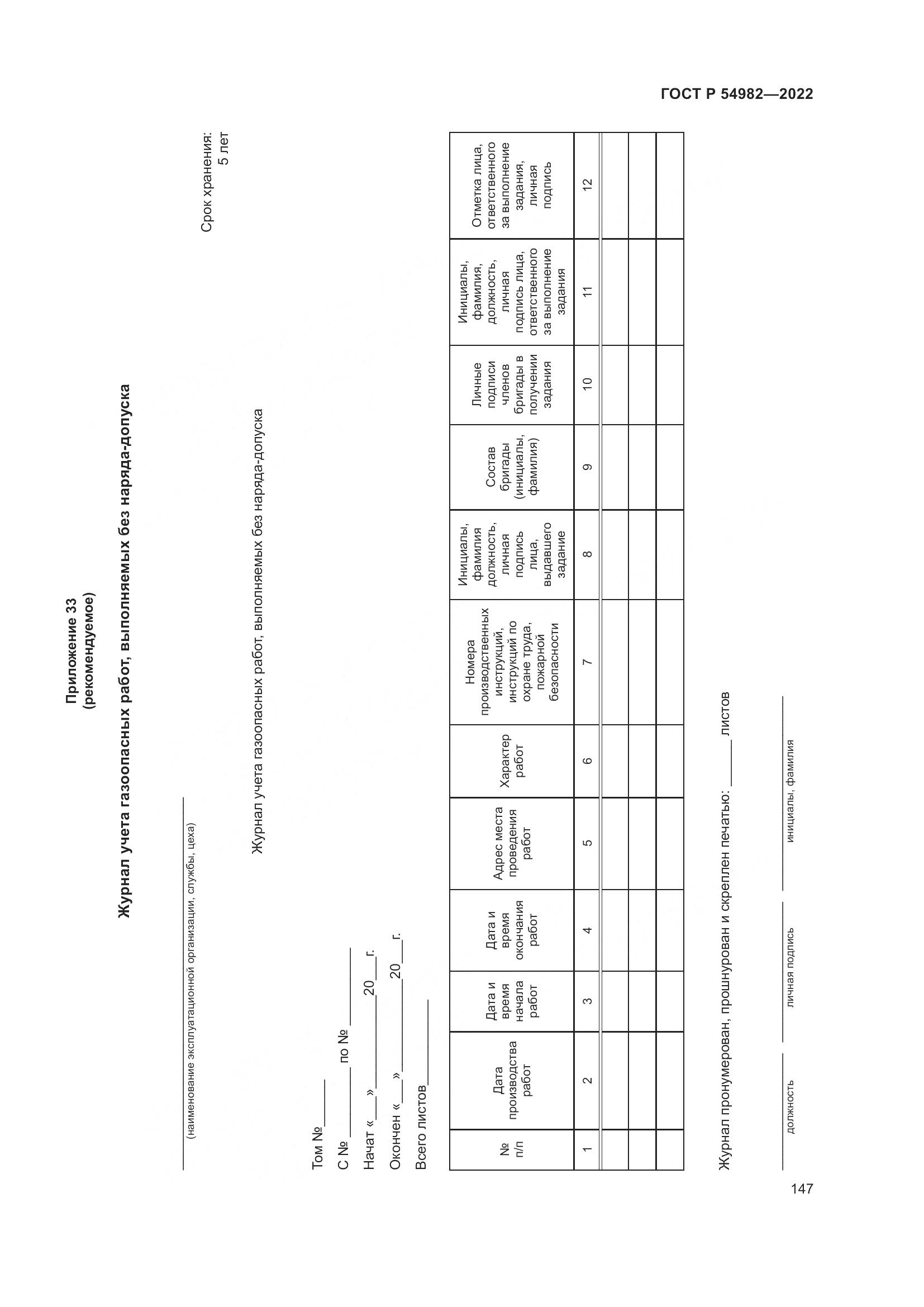 ГОСТ Р  54982-2022, страница 153