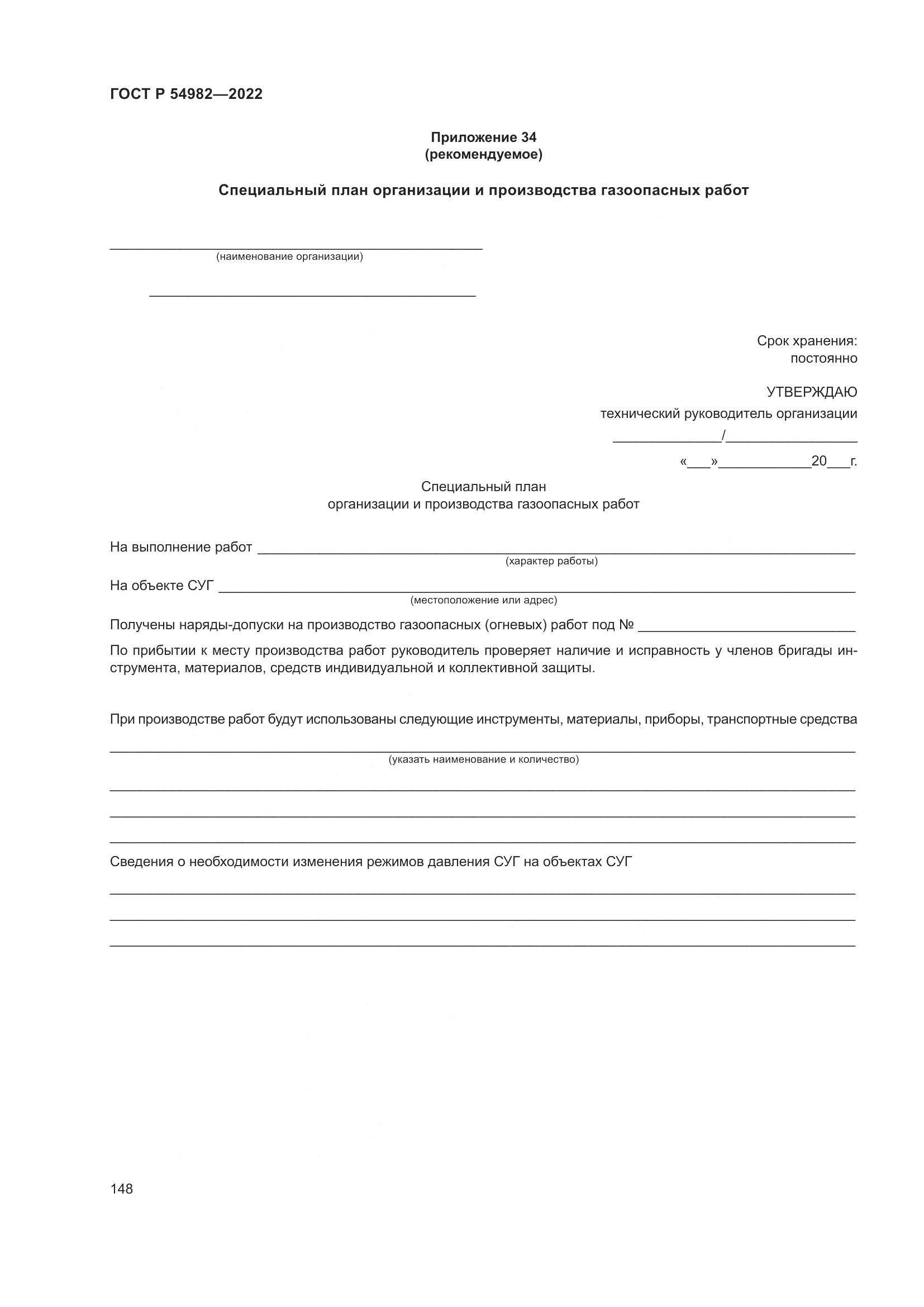 ГОСТ Р  54982-2022, страница 154