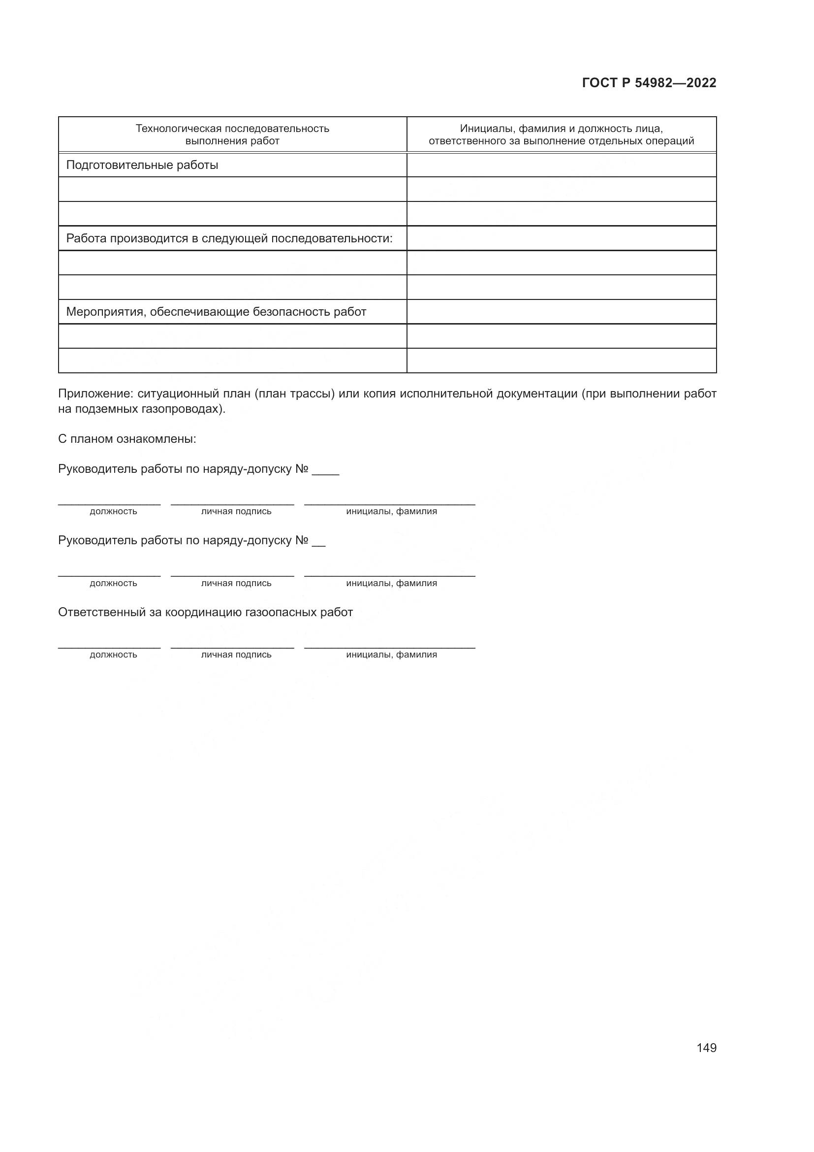 ГОСТ Р  54982-2022, страница 155