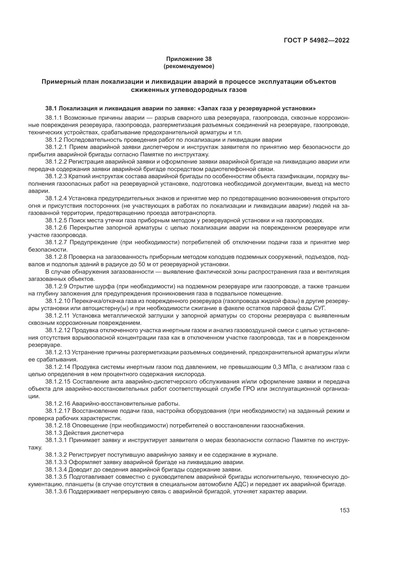 ГОСТ Р  54982-2022, страница 159