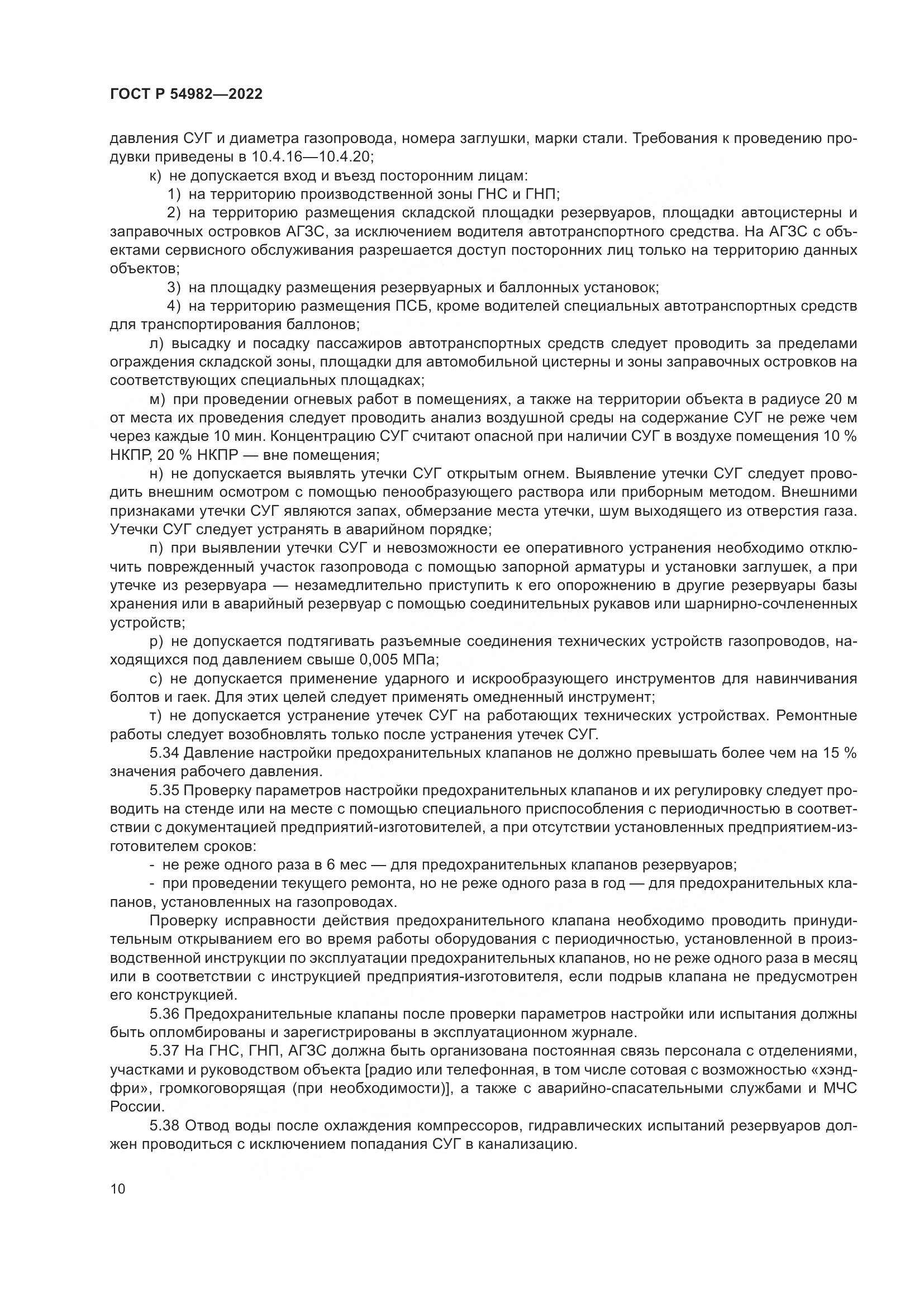 ГОСТ Р  54982-2022, страница 16