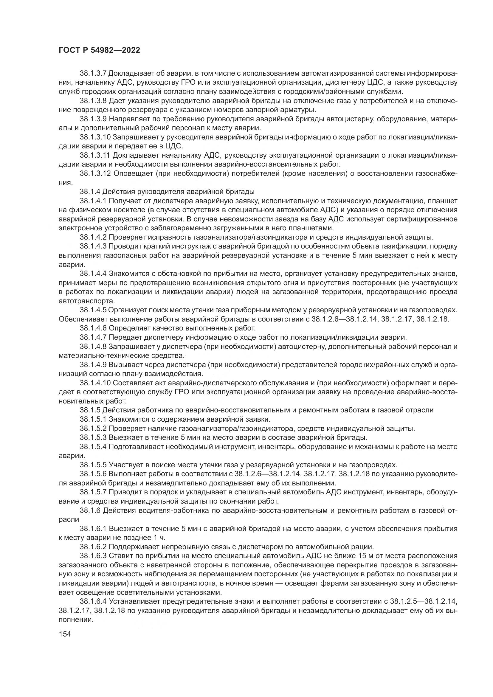 ГОСТ Р  54982-2022, страница 160