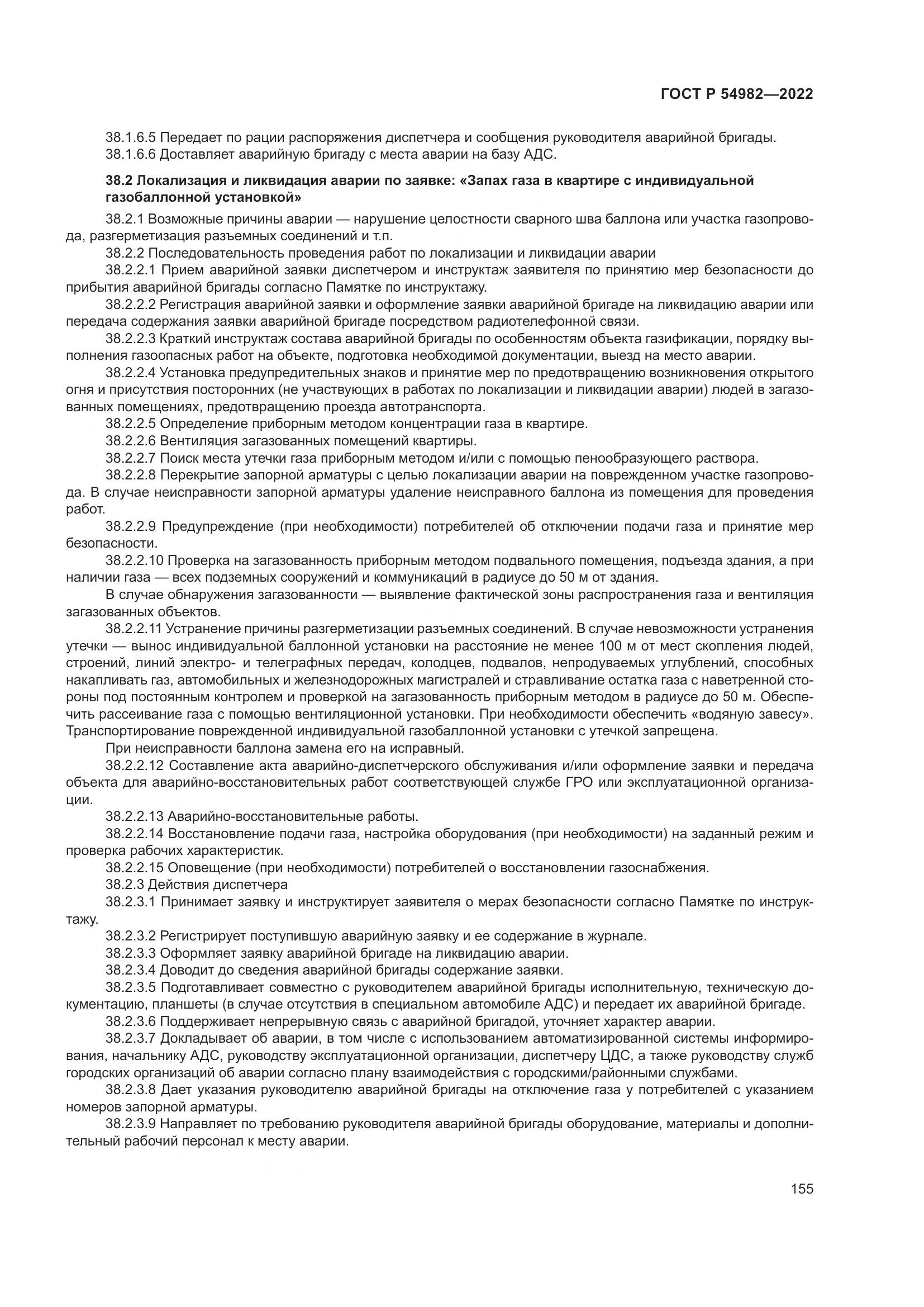 ГОСТ Р  54982-2022, страница 161