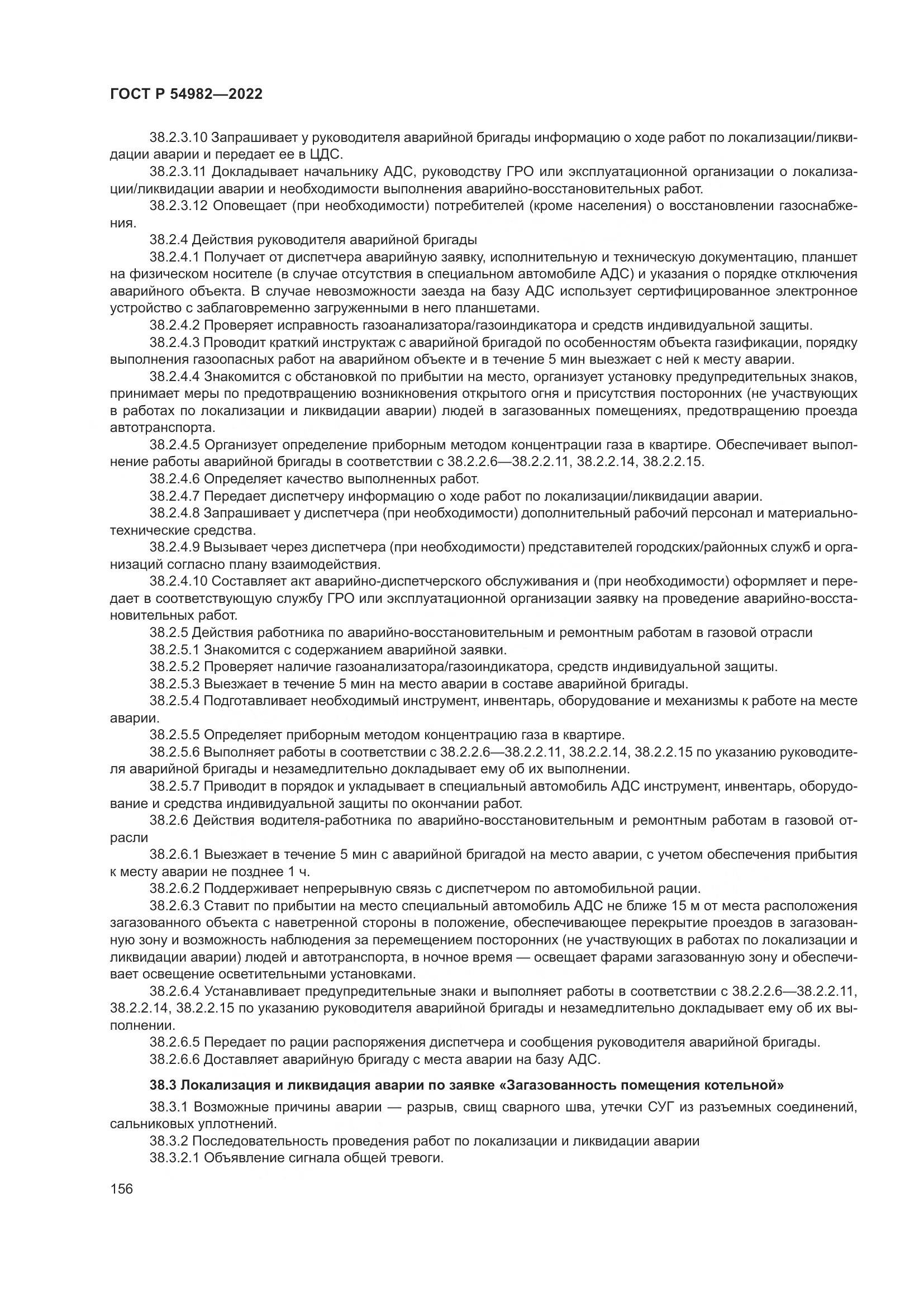 ГОСТ Р  54982-2022, страница 162