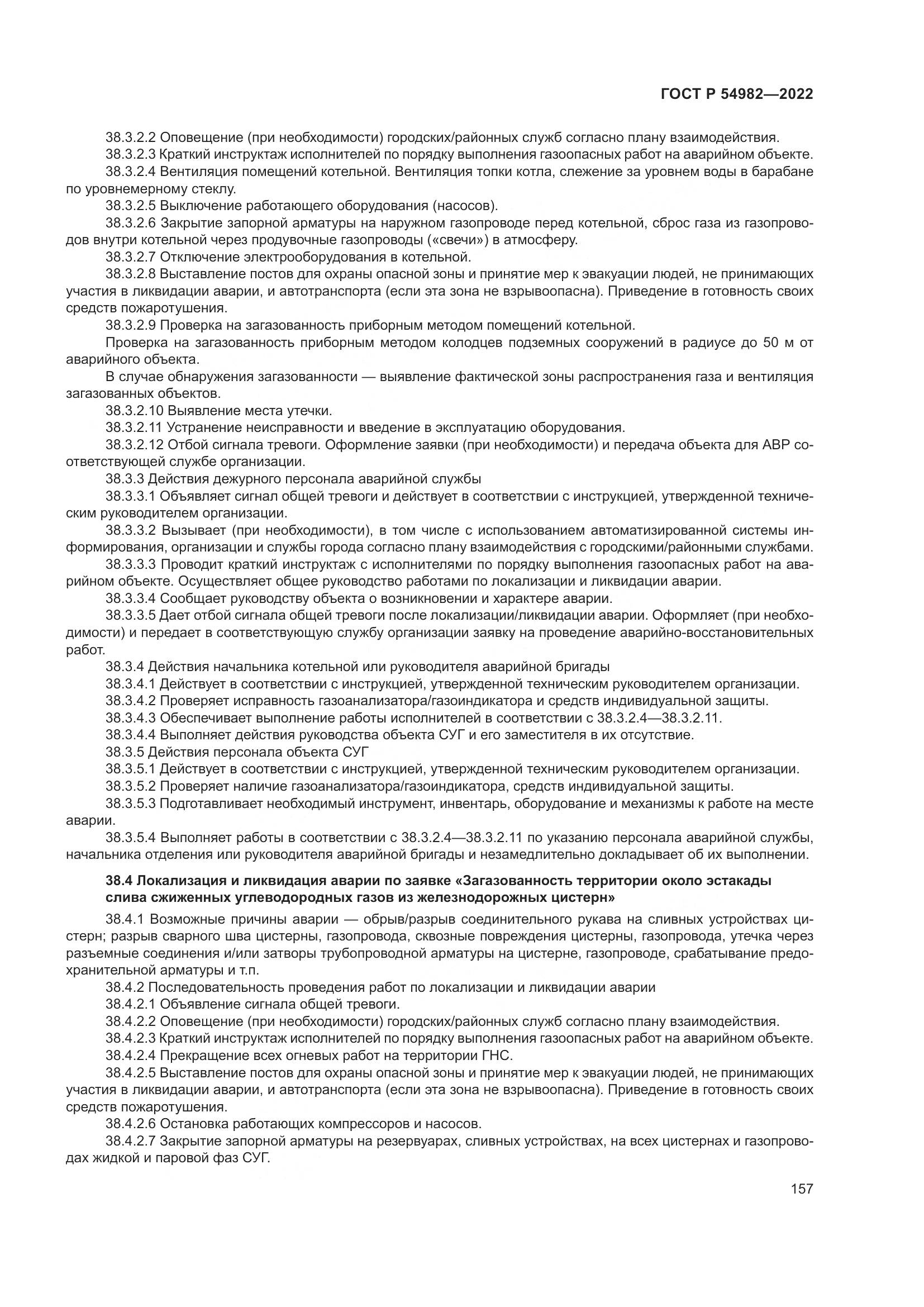 ГОСТ Р  54982-2022, страница 163