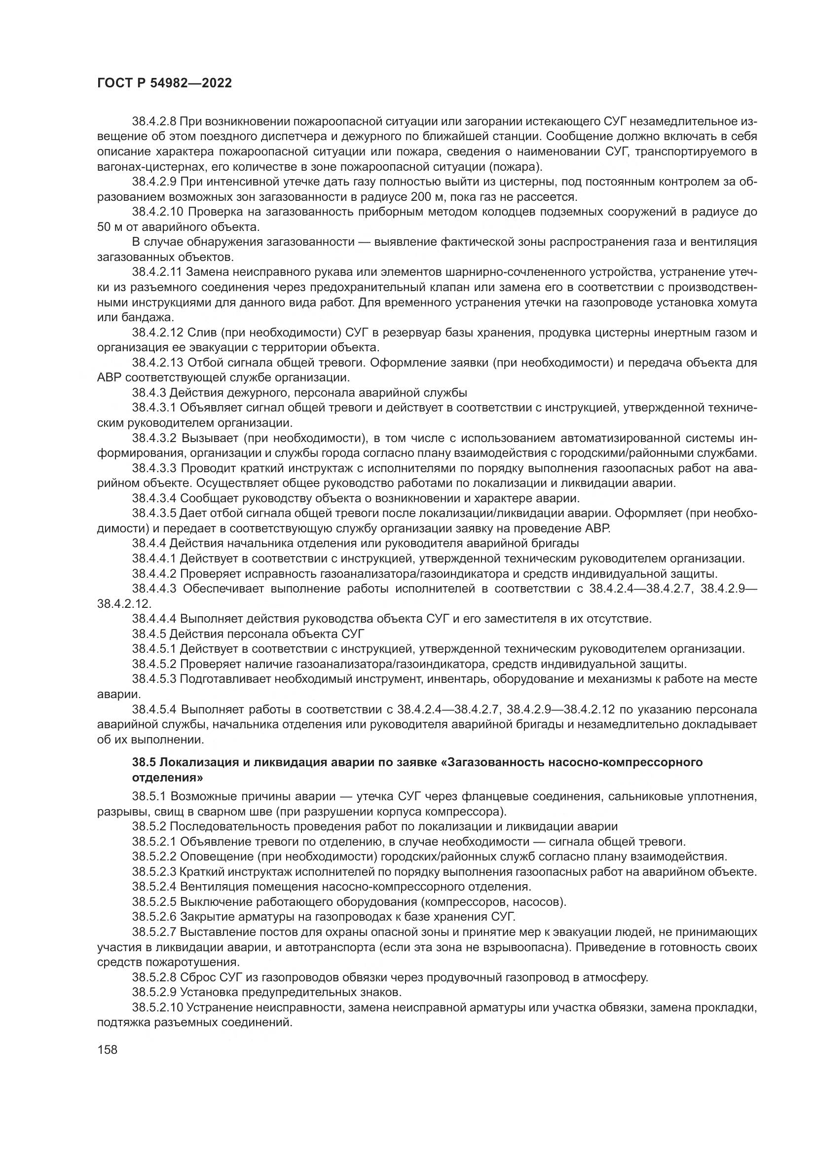 ГОСТ Р  54982-2022, страница 164