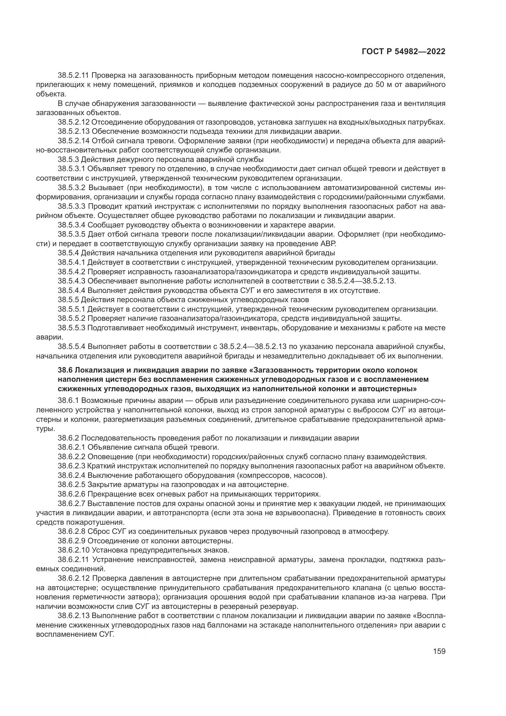 ГОСТ Р  54982-2022, страница 165