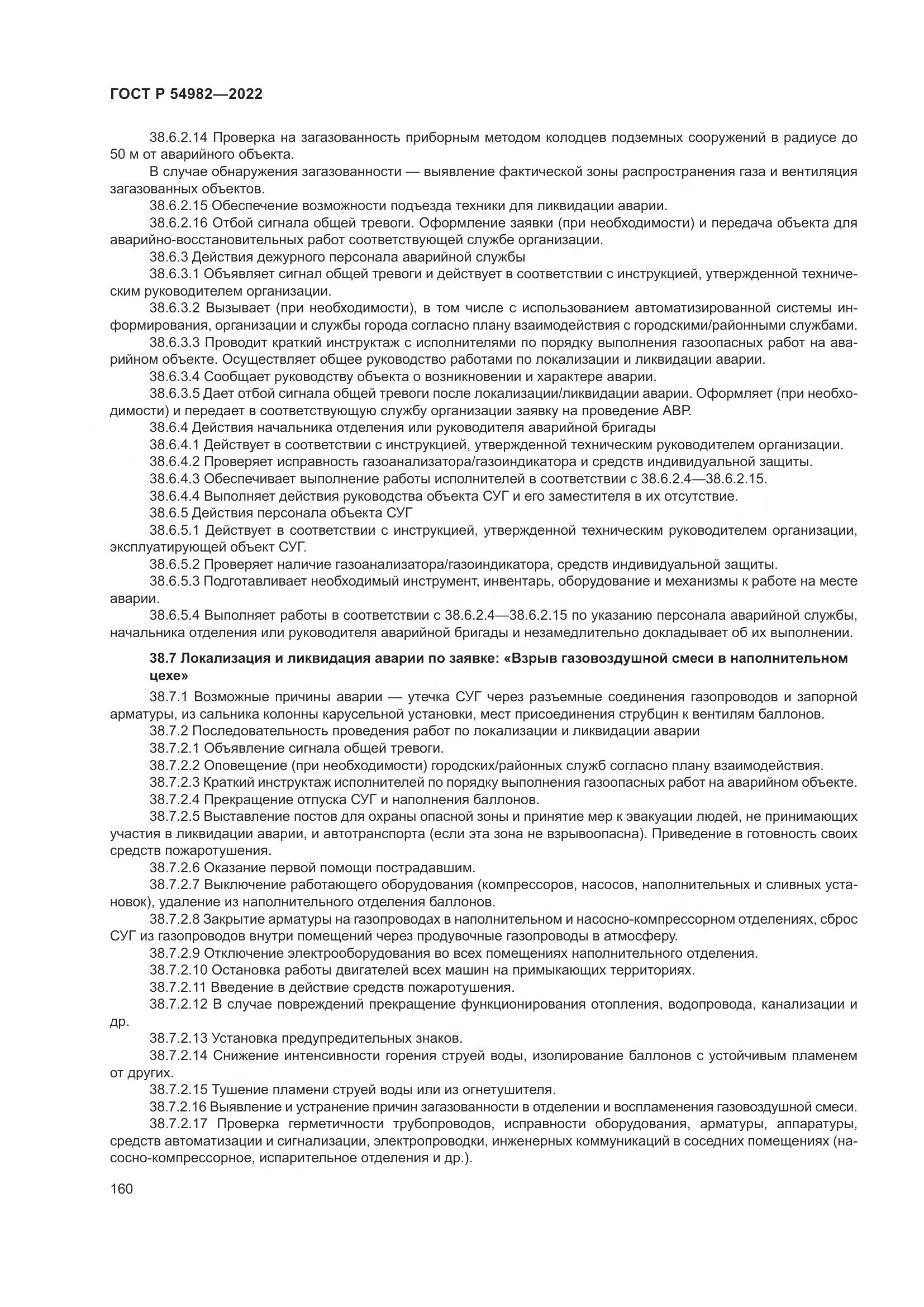 ГОСТ Р  54982-2022, страница 166