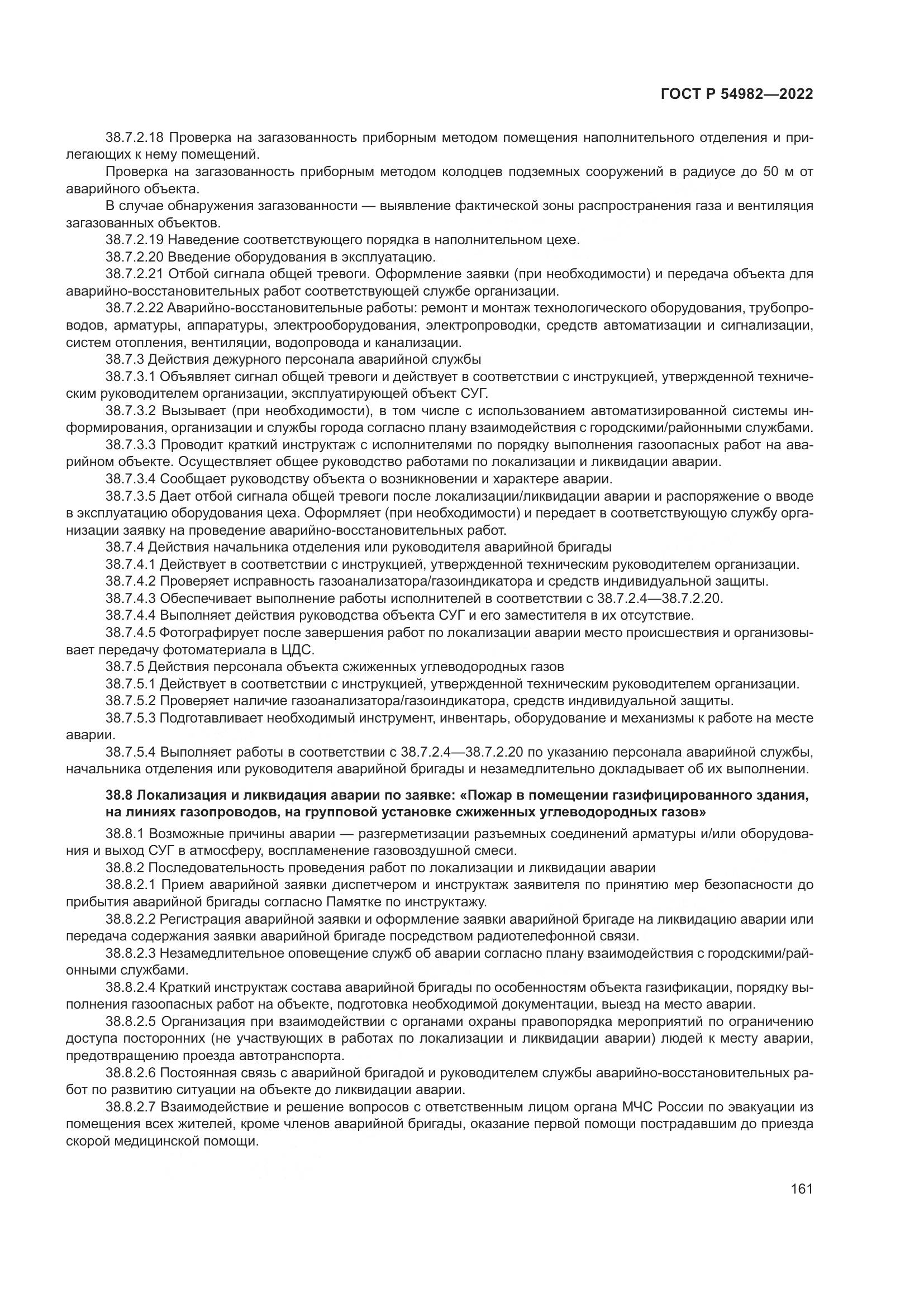 ГОСТ Р  54982-2022, страница 167