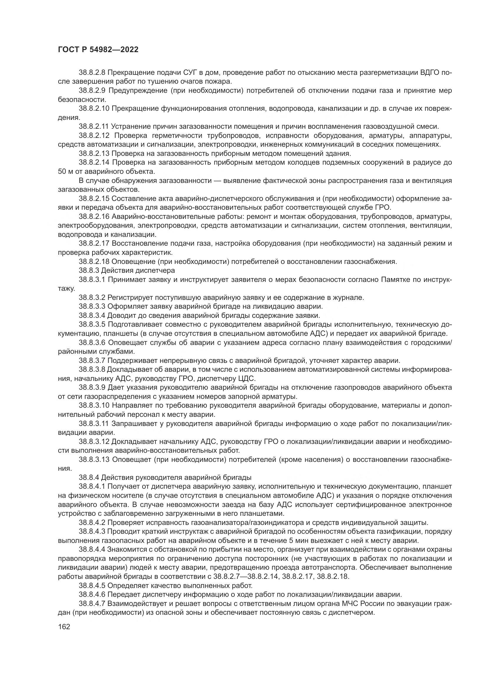 ГОСТ Р  54982-2022, страница 168