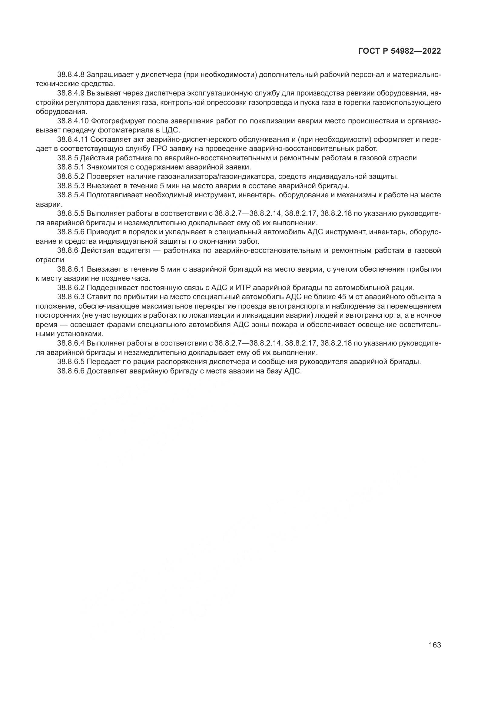 ГОСТ Р  54982-2022, страница 169