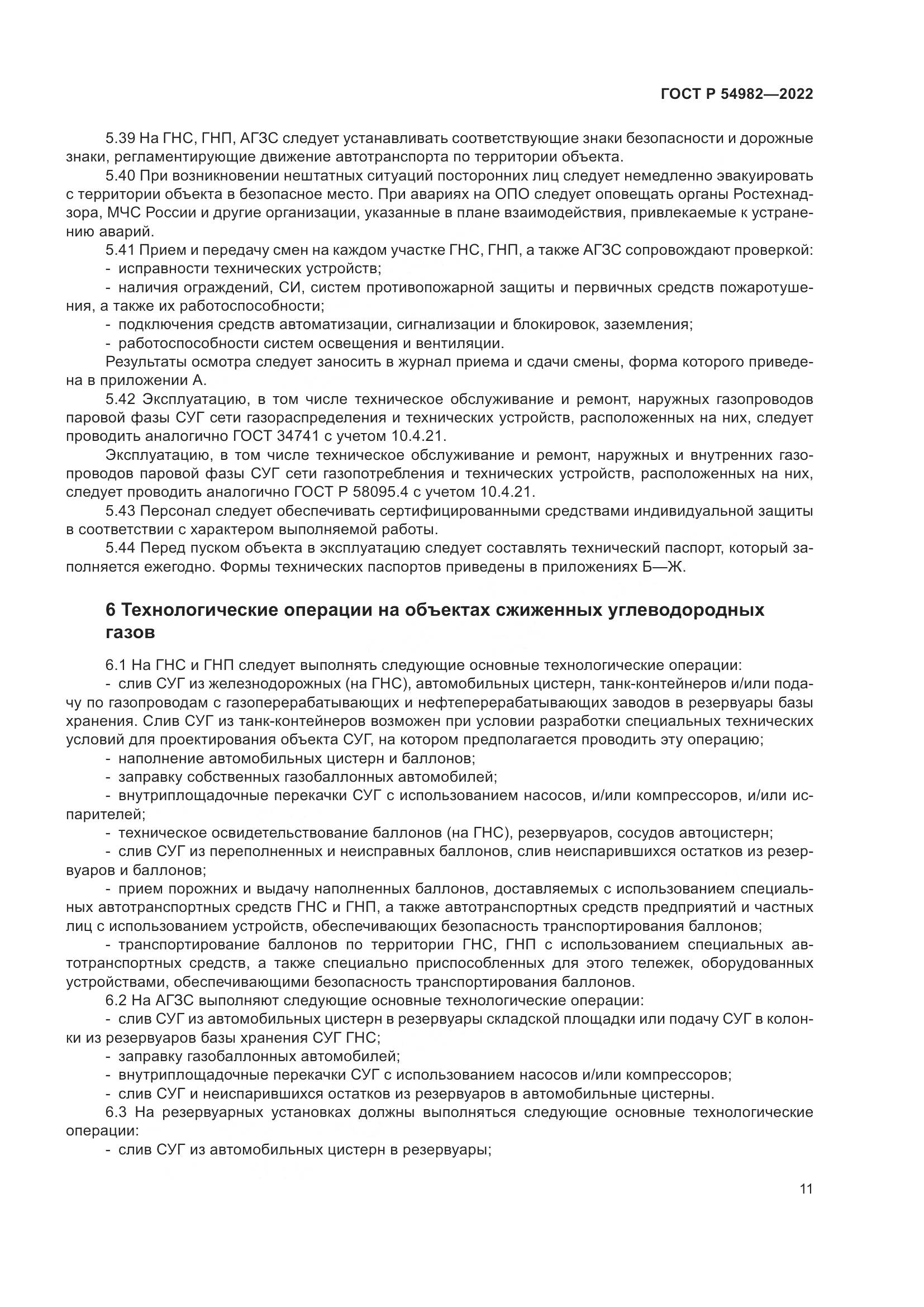 ГОСТ Р  54982-2022, страница 17