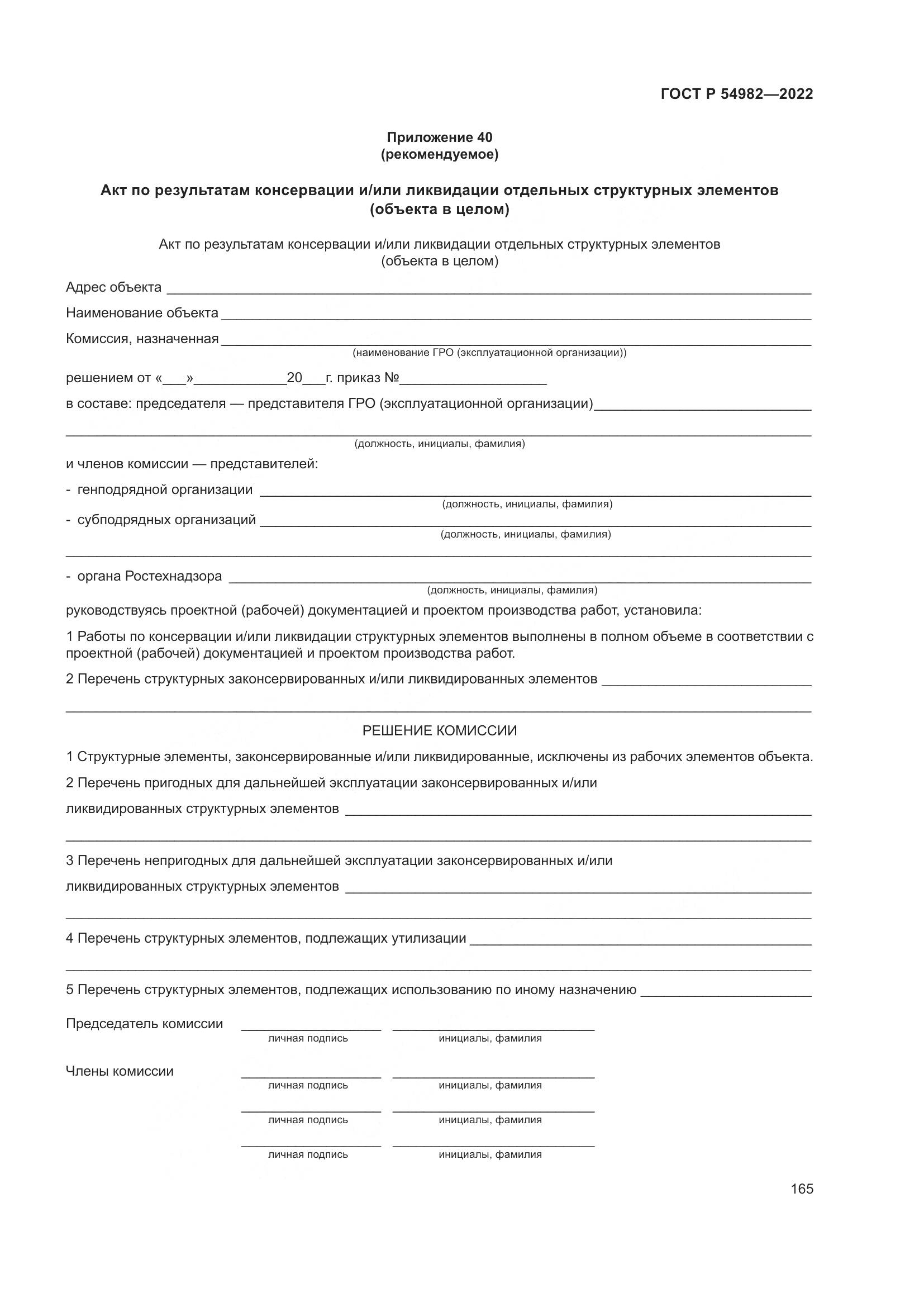 ГОСТ Р  54982-2022, страница 171