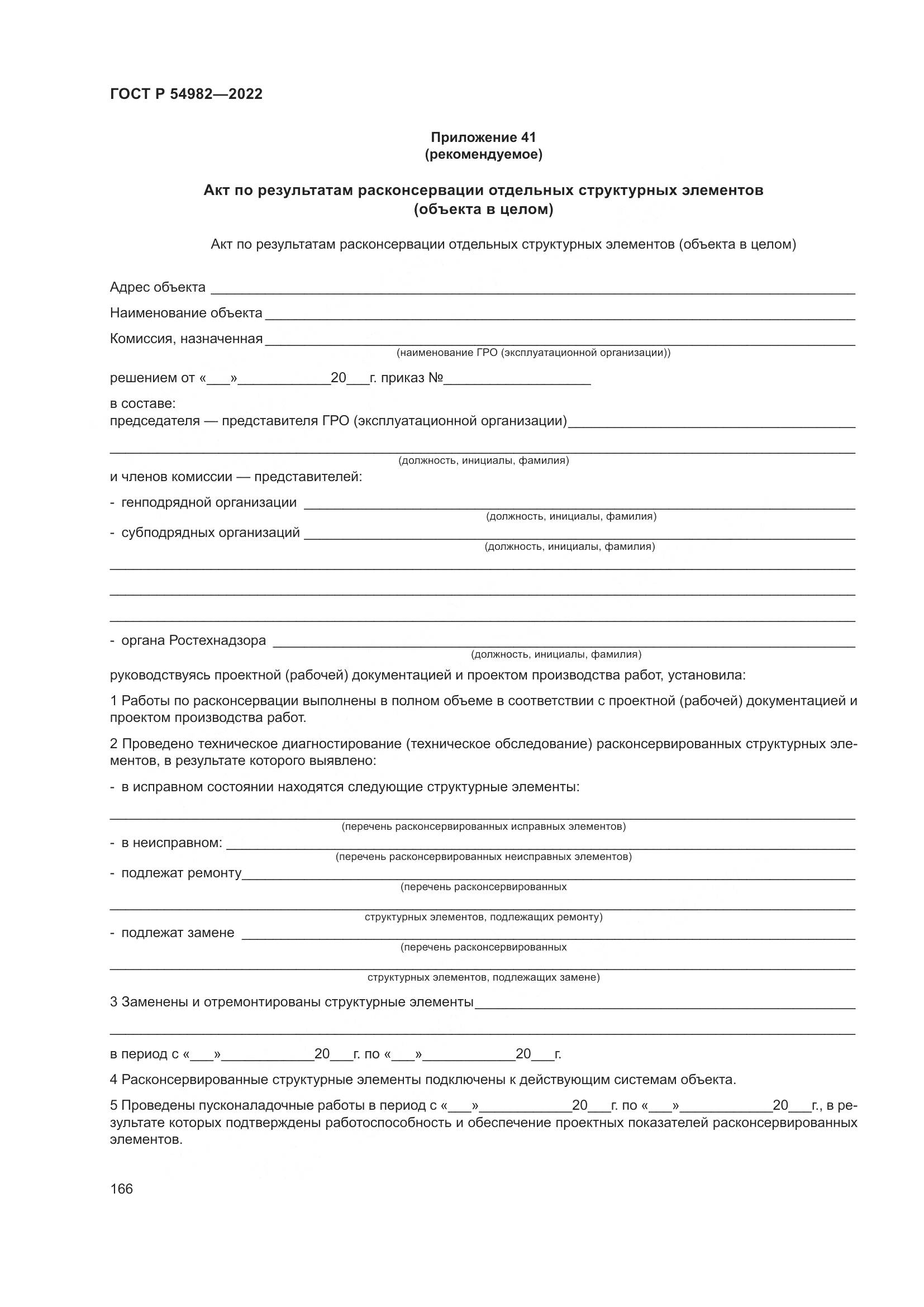 ГОСТ Р  54982-2022, страница 172
