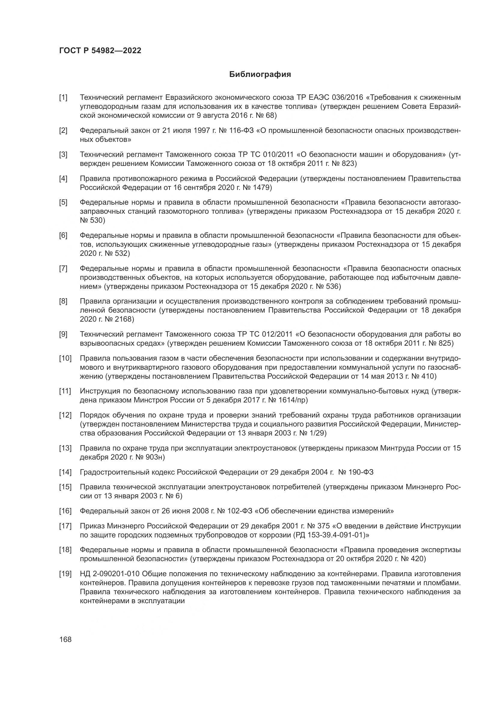 ГОСТ Р  54982-2022, страница 174