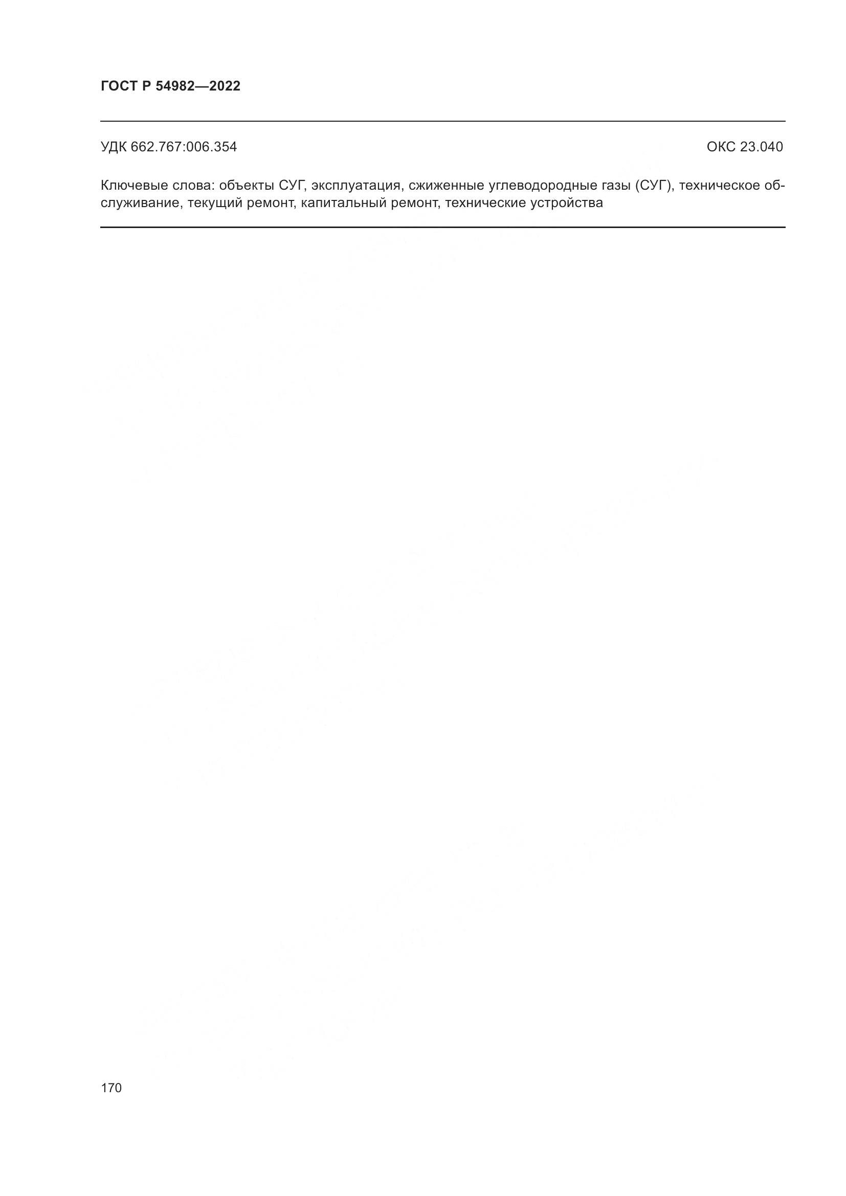 ГОСТ Р  54982-2022, страница 176