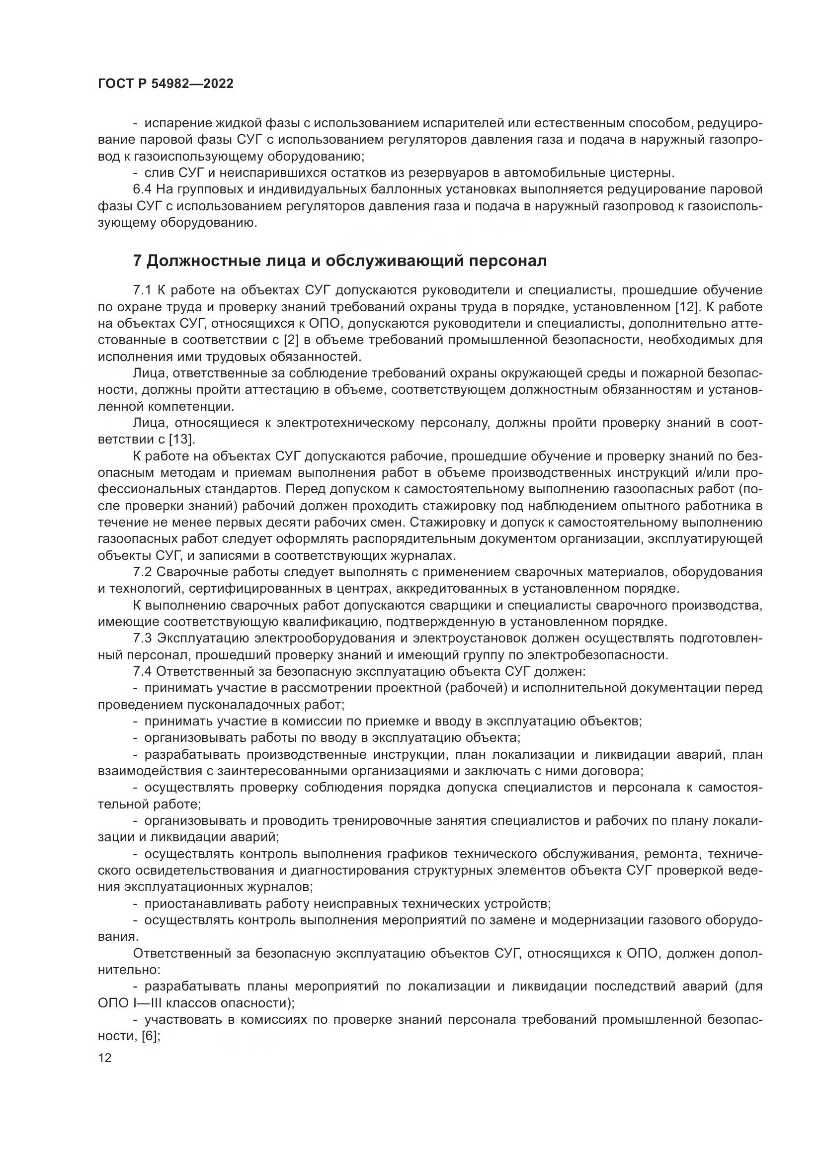 ГОСТ Р  54982-2022, страница 18