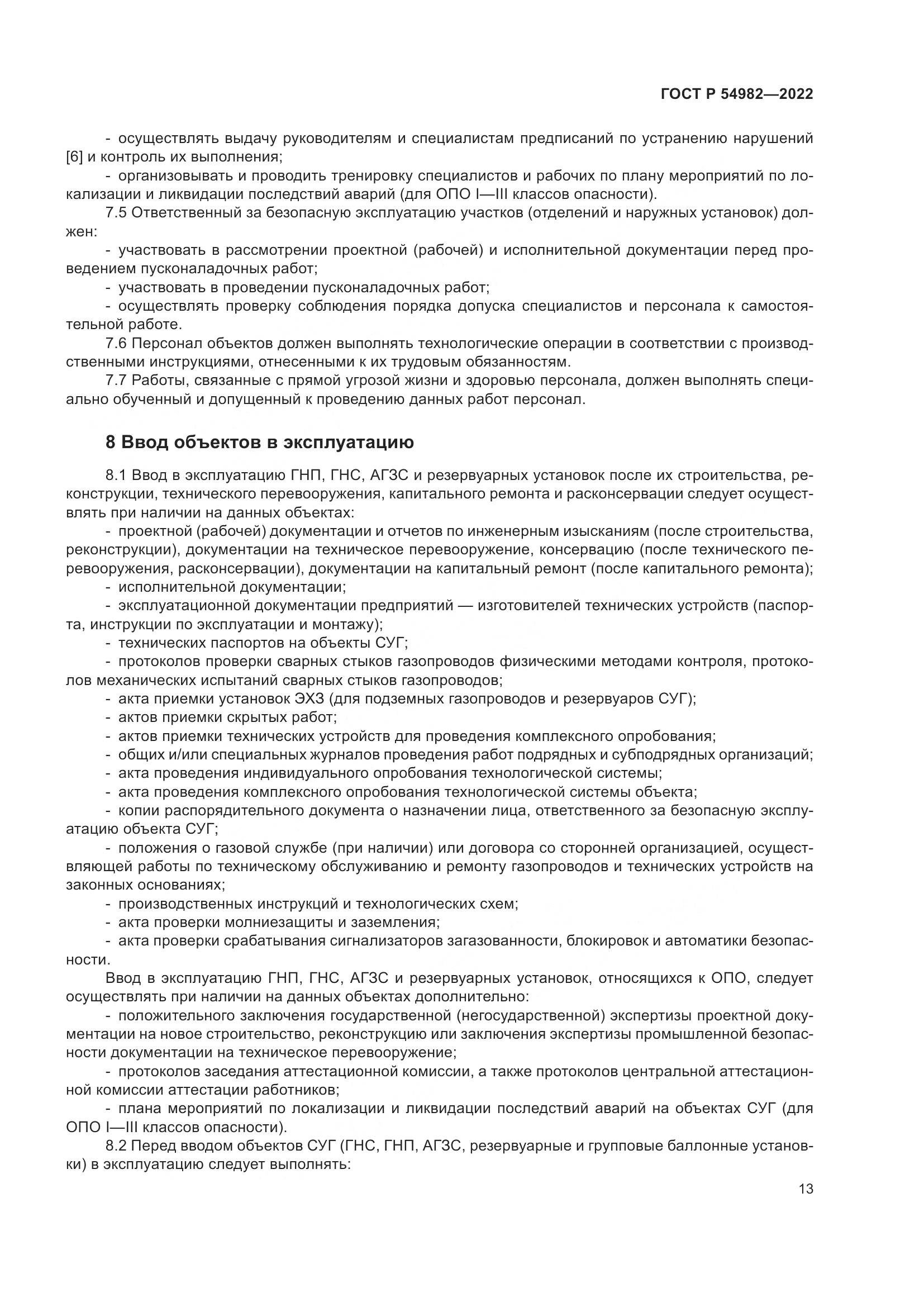 ГОСТ Р  54982-2022, страница 19