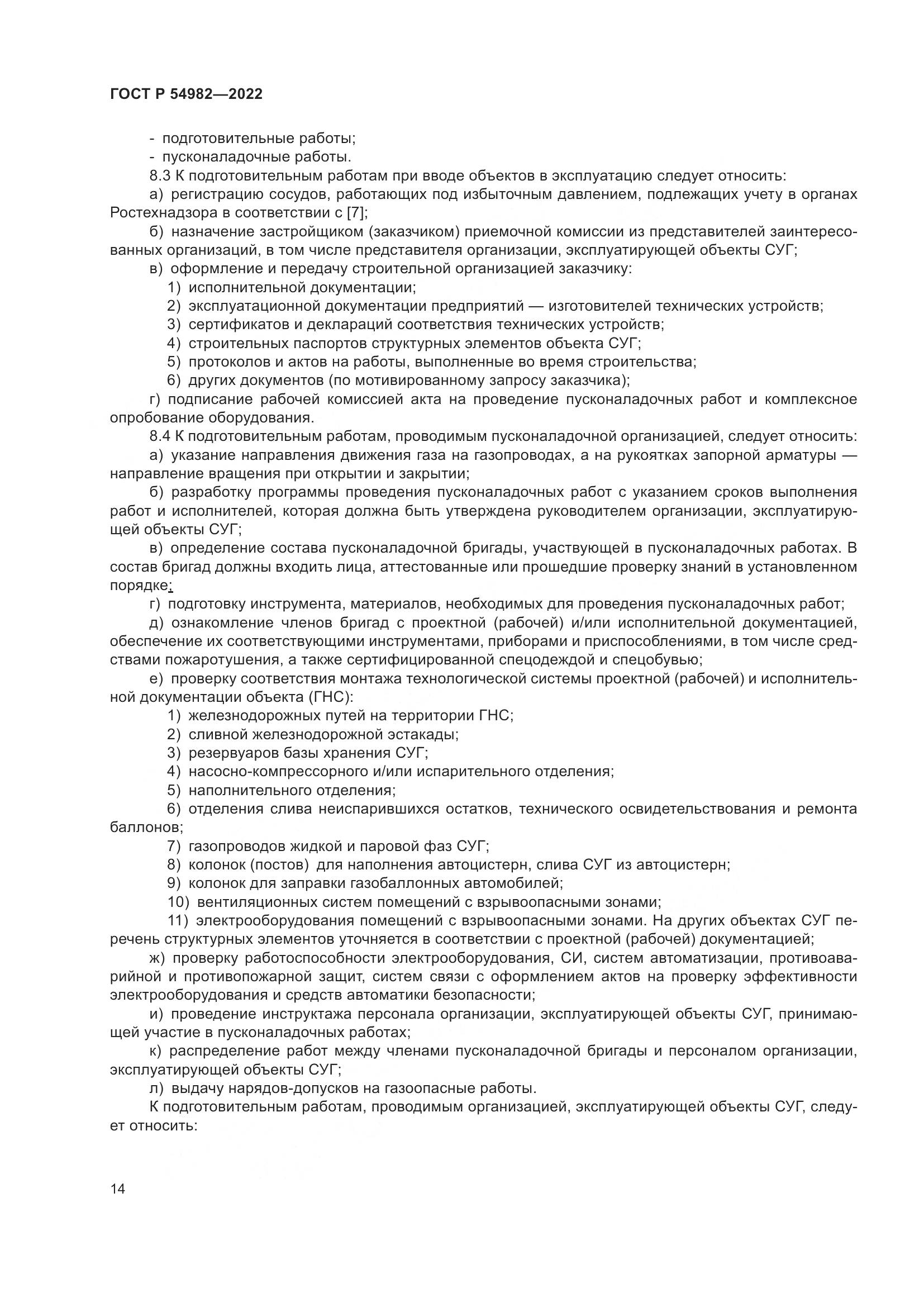 ГОСТ Р  54982-2022, страница 20