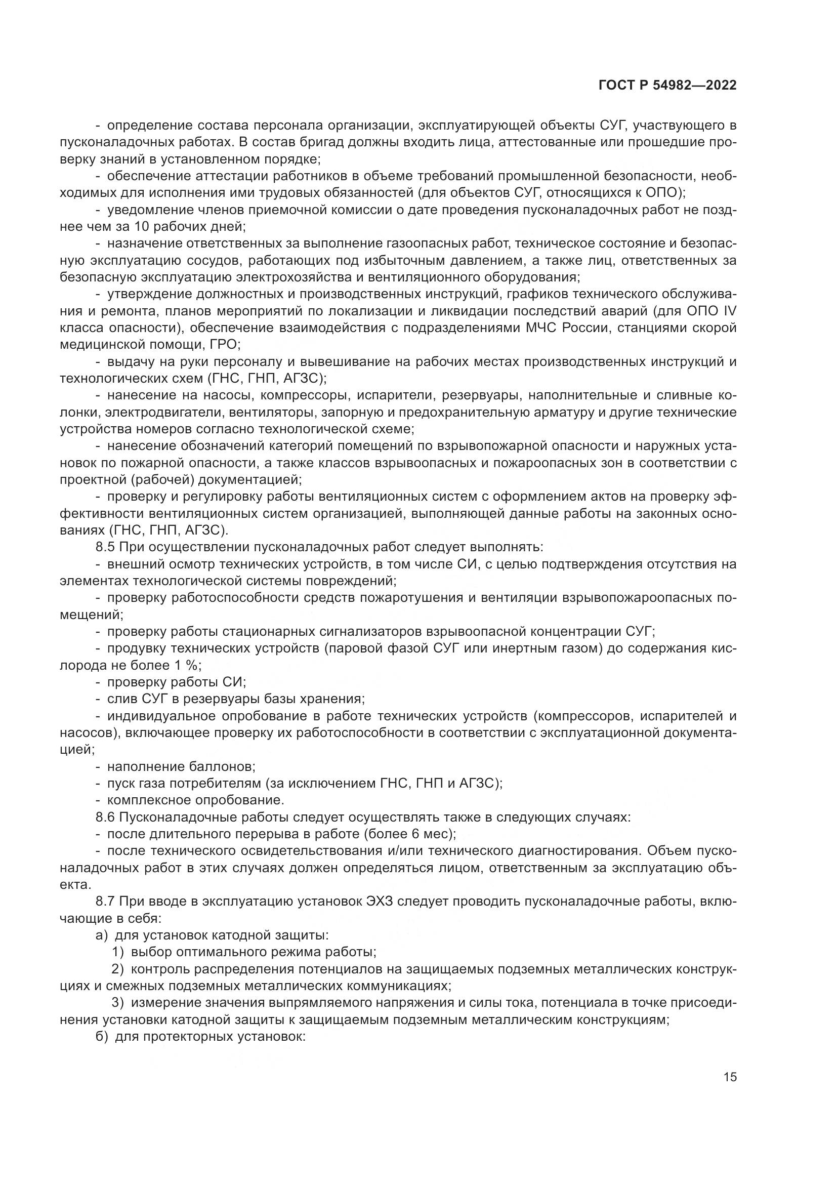 ГОСТ Р  54982-2022, страница 21