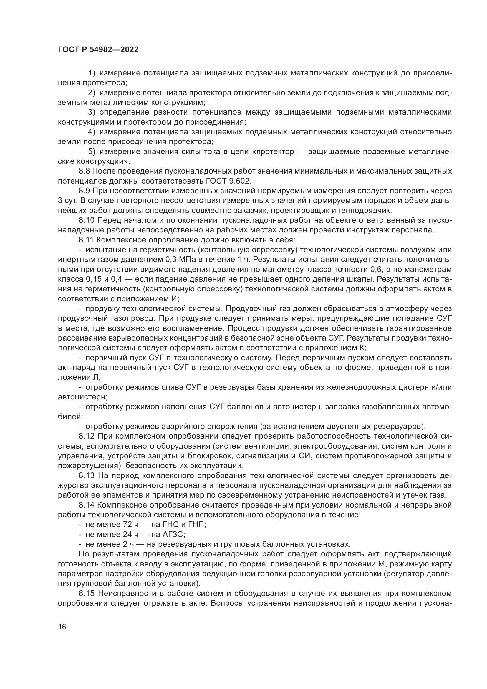 ГОСТ Р  54982-2022, страница 22