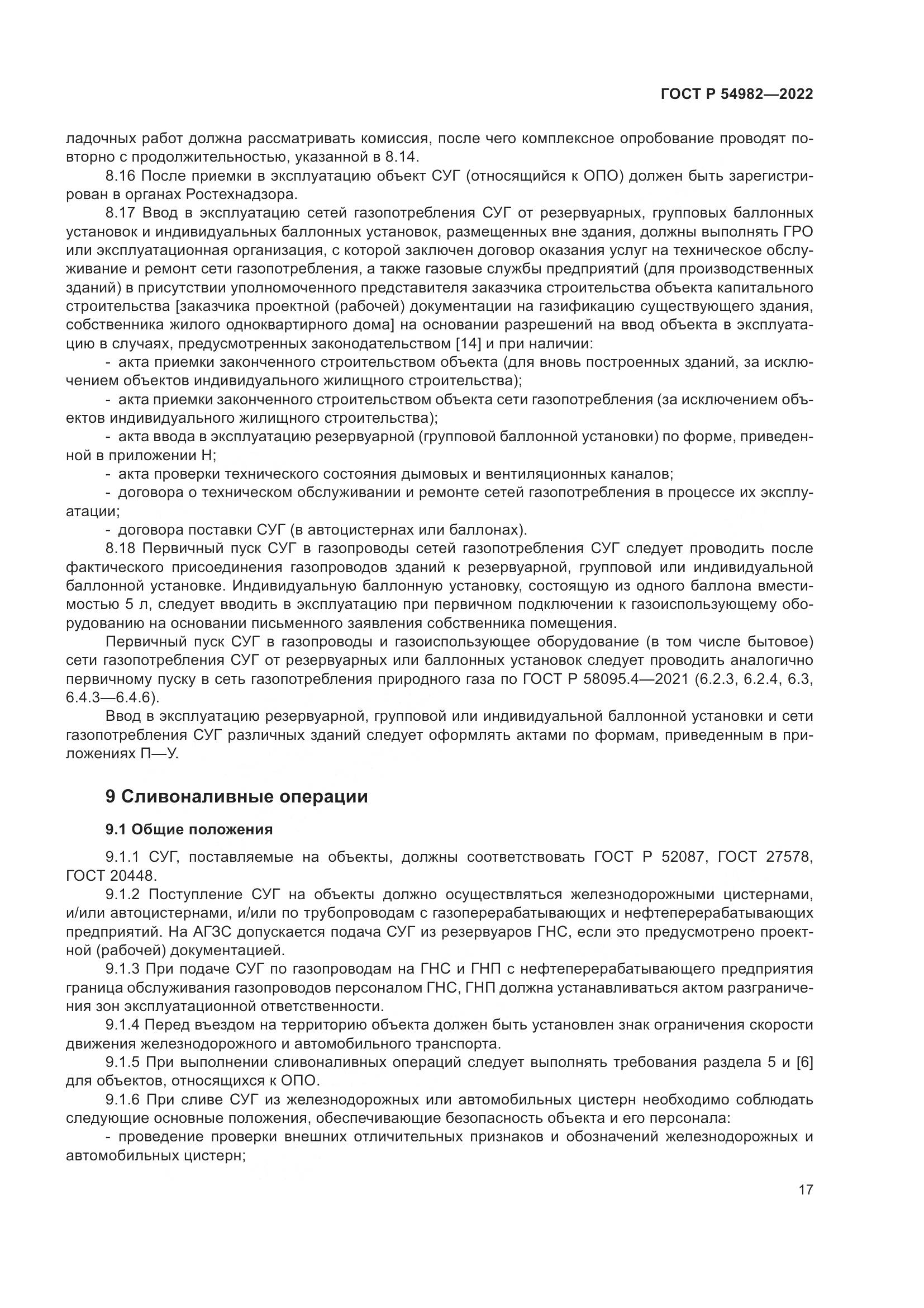 ГОСТ Р  54982-2022, страница 23