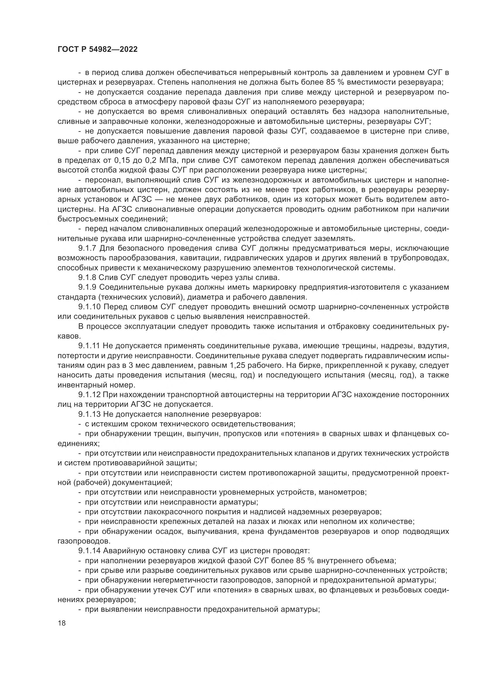 ГОСТ Р  54982-2022, страница 24