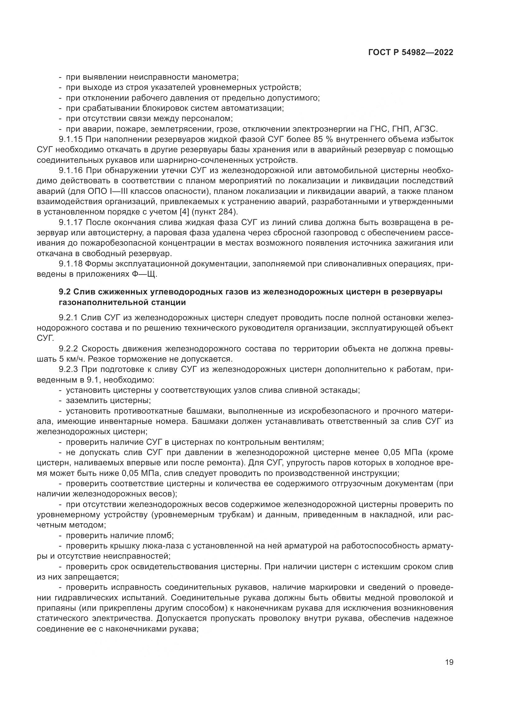 ГОСТ Р  54982-2022, страница 25