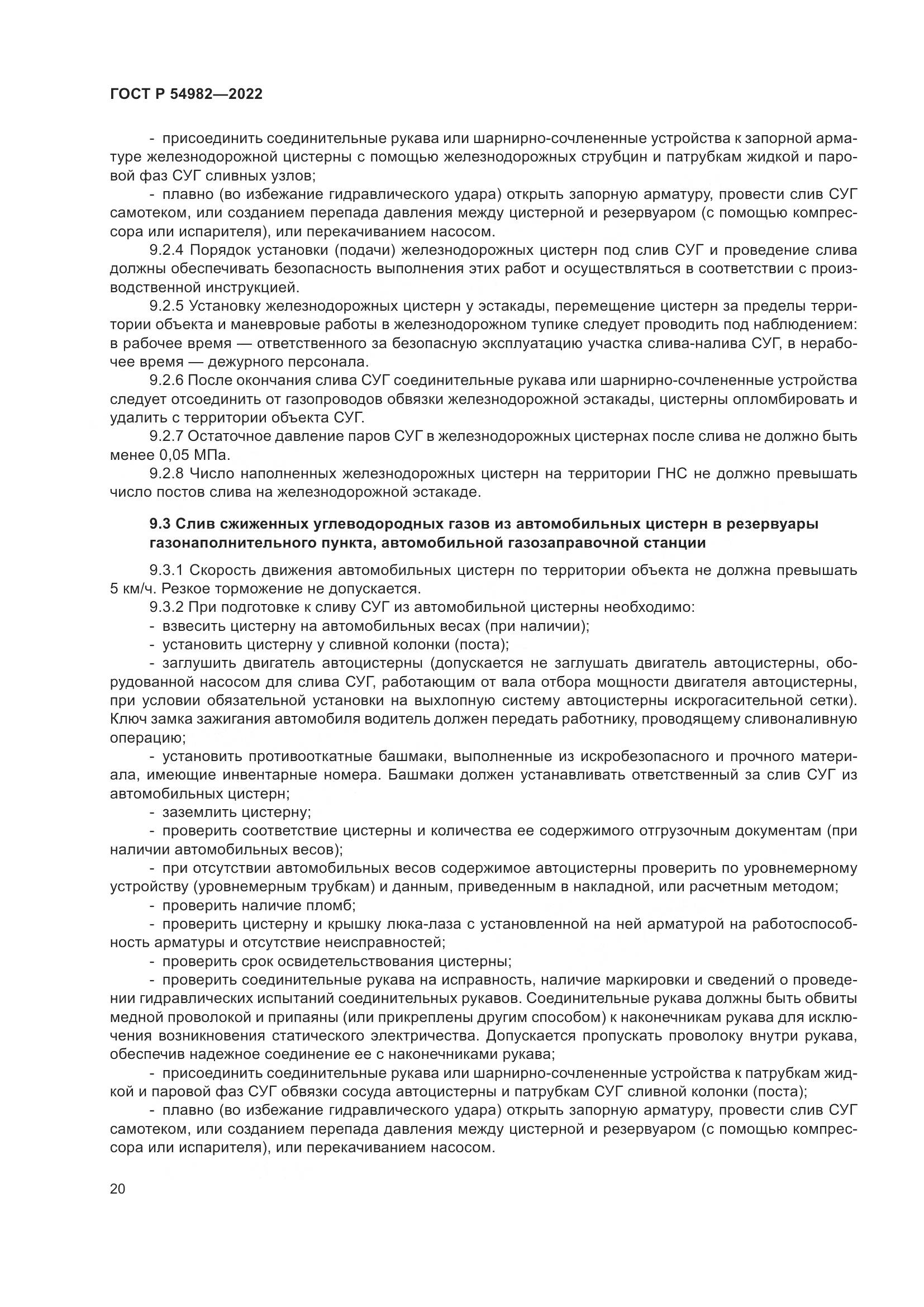 ГОСТ Р  54982-2022, страница 26