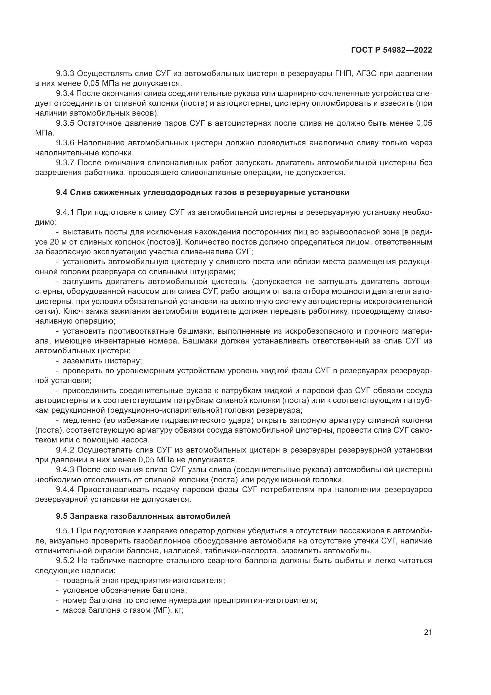 ГОСТ Р  54982-2022, страница 27