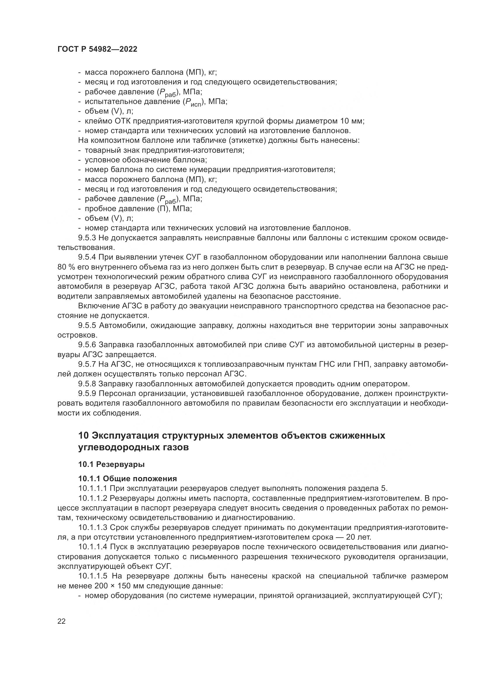ГОСТ Р  54982-2022, страница 28