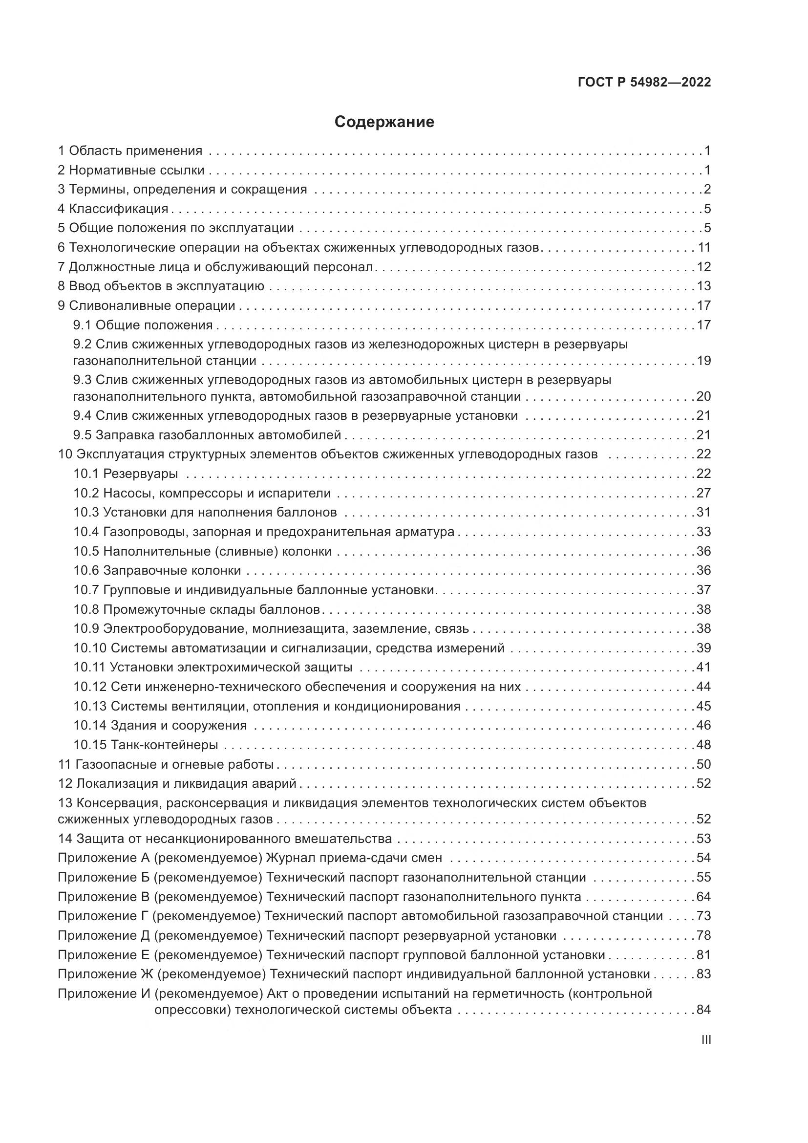 ГОСТ Р  54982-2022, страница 3