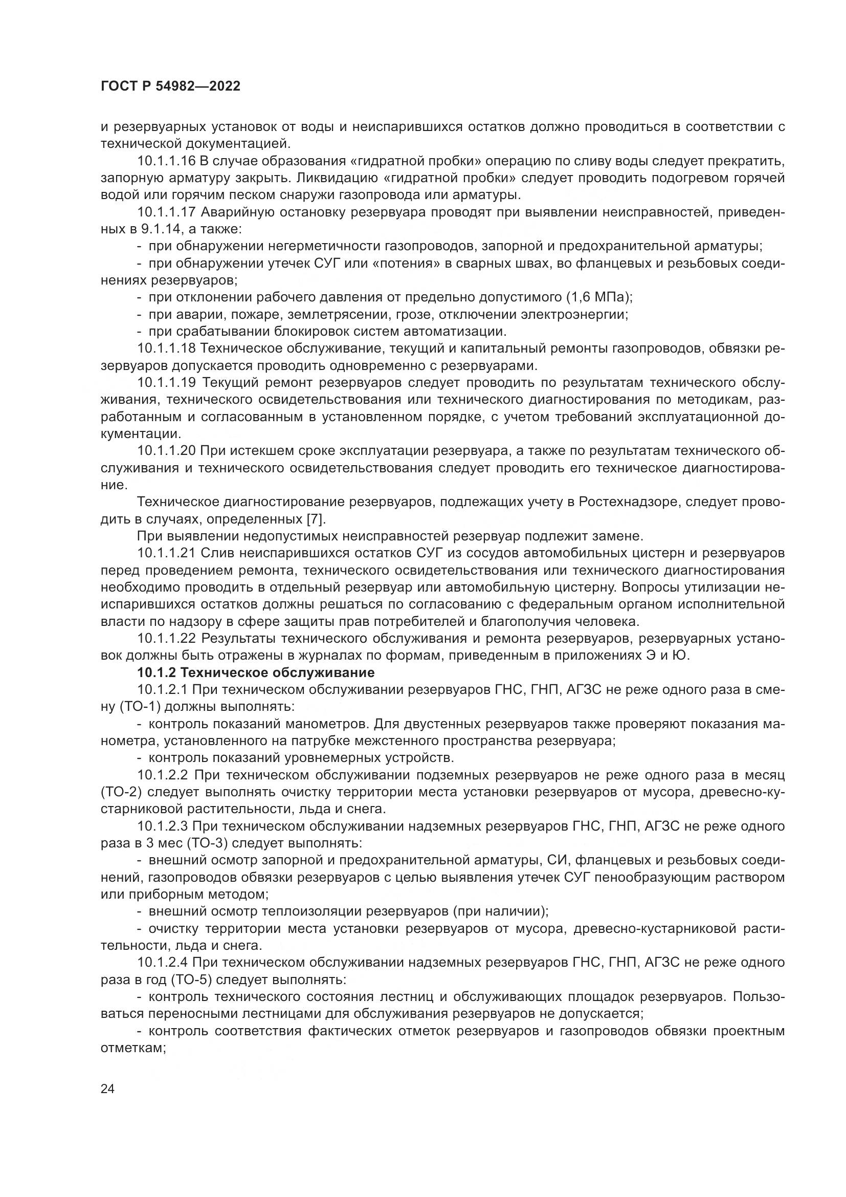 ГОСТ Р  54982-2022, страница 30
