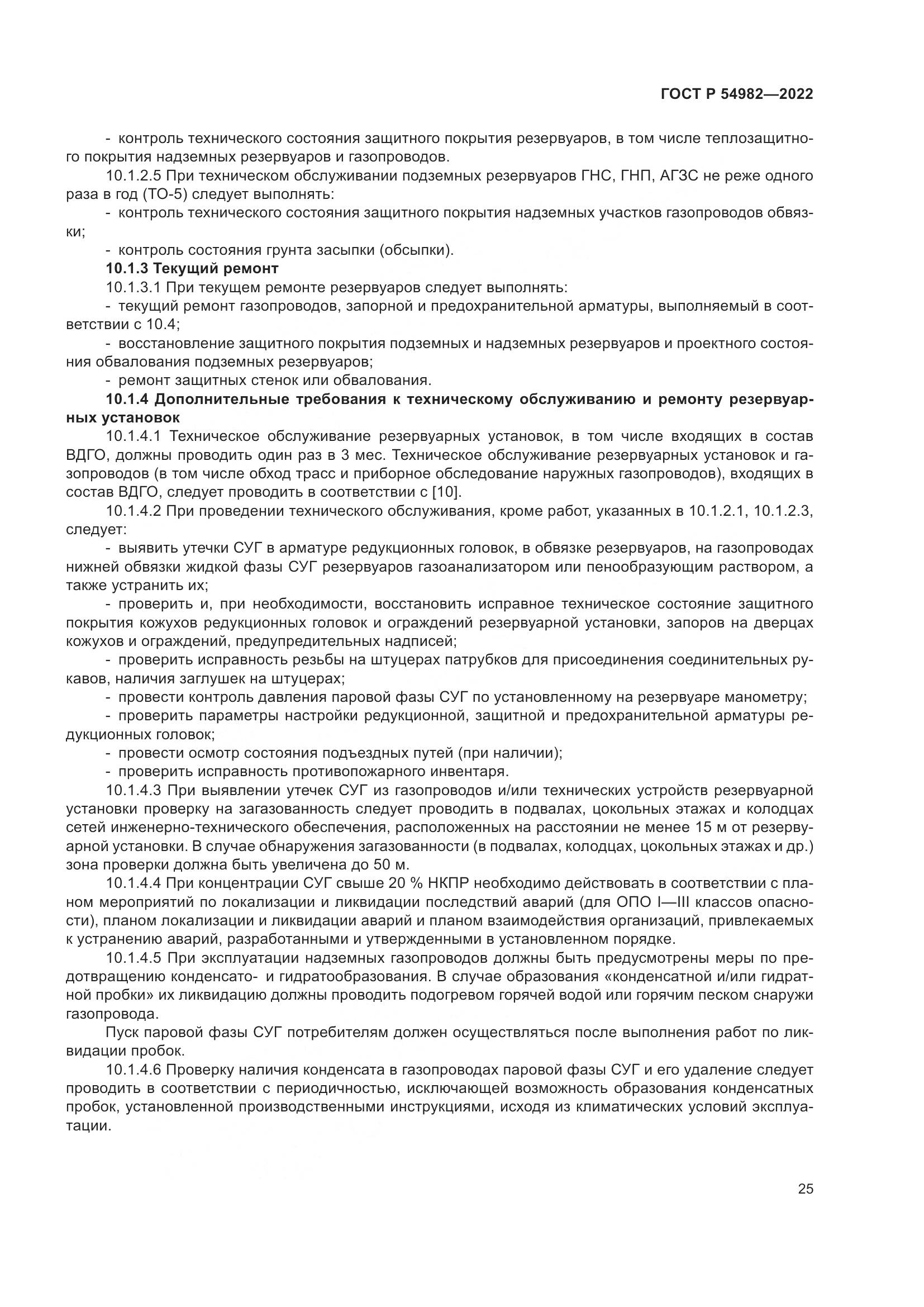 ГОСТ Р  54982-2022, страница 31