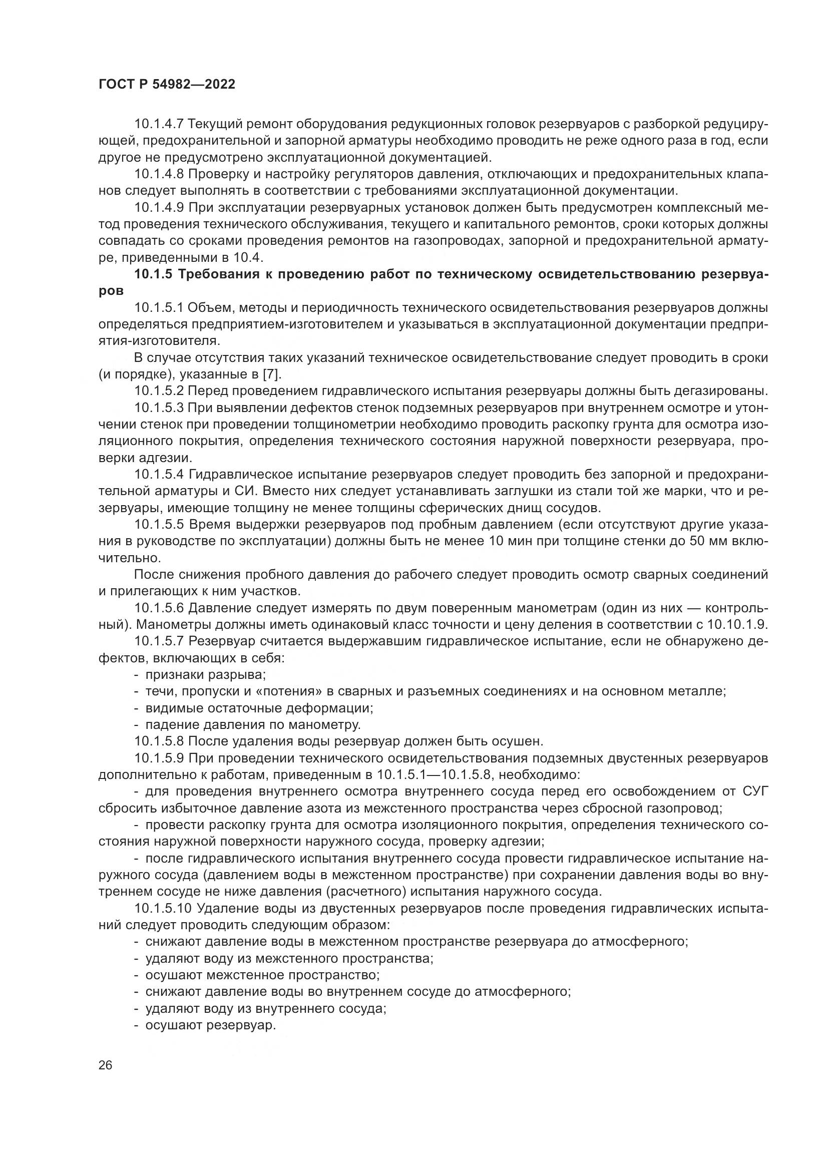 ГОСТ Р  54982-2022, страница 32