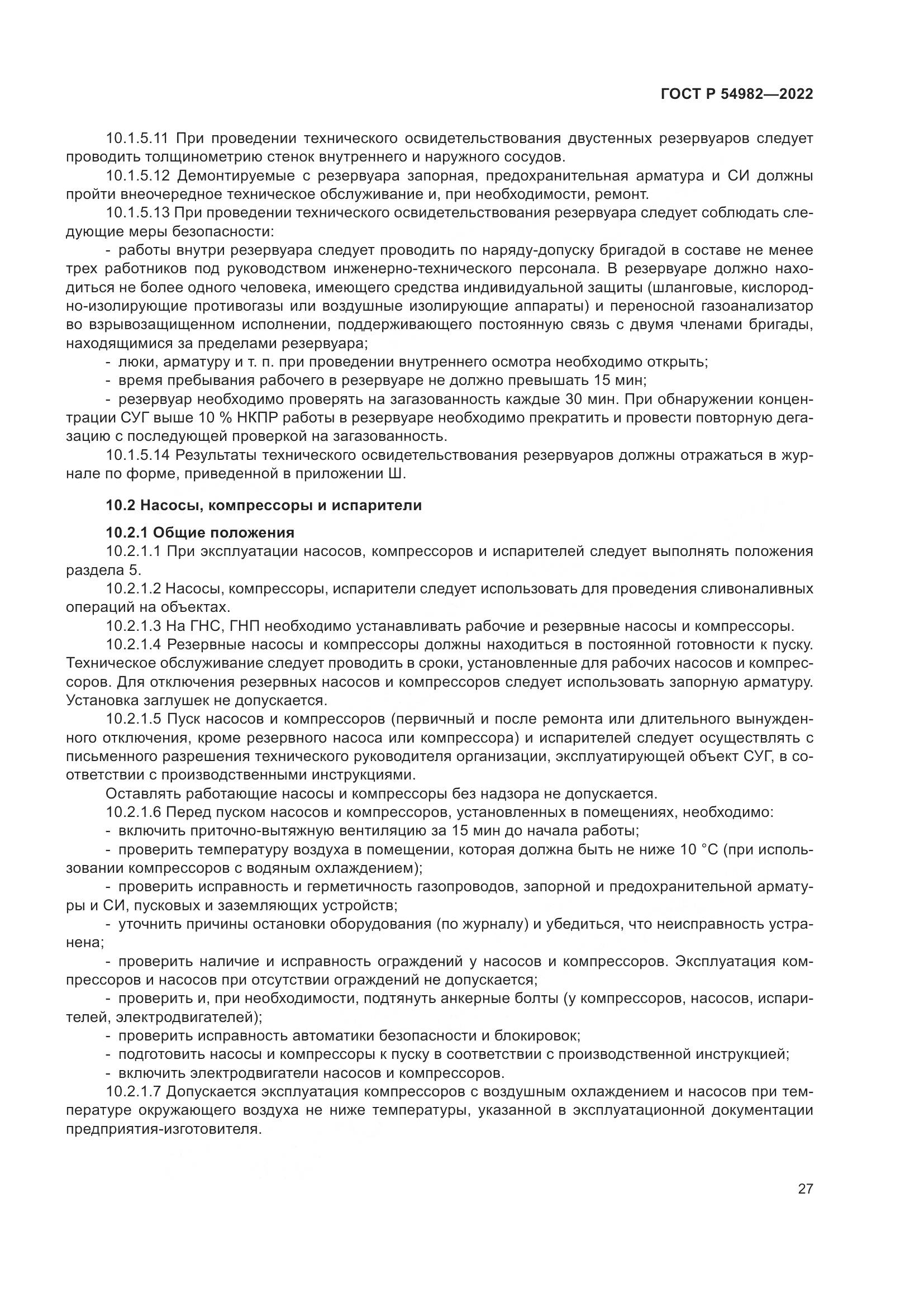 ГОСТ Р  54982-2022, страница 33