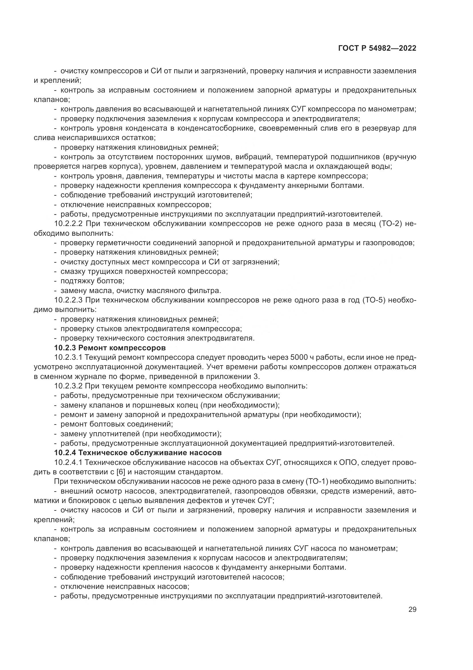 ГОСТ Р  54982-2022, страница 35