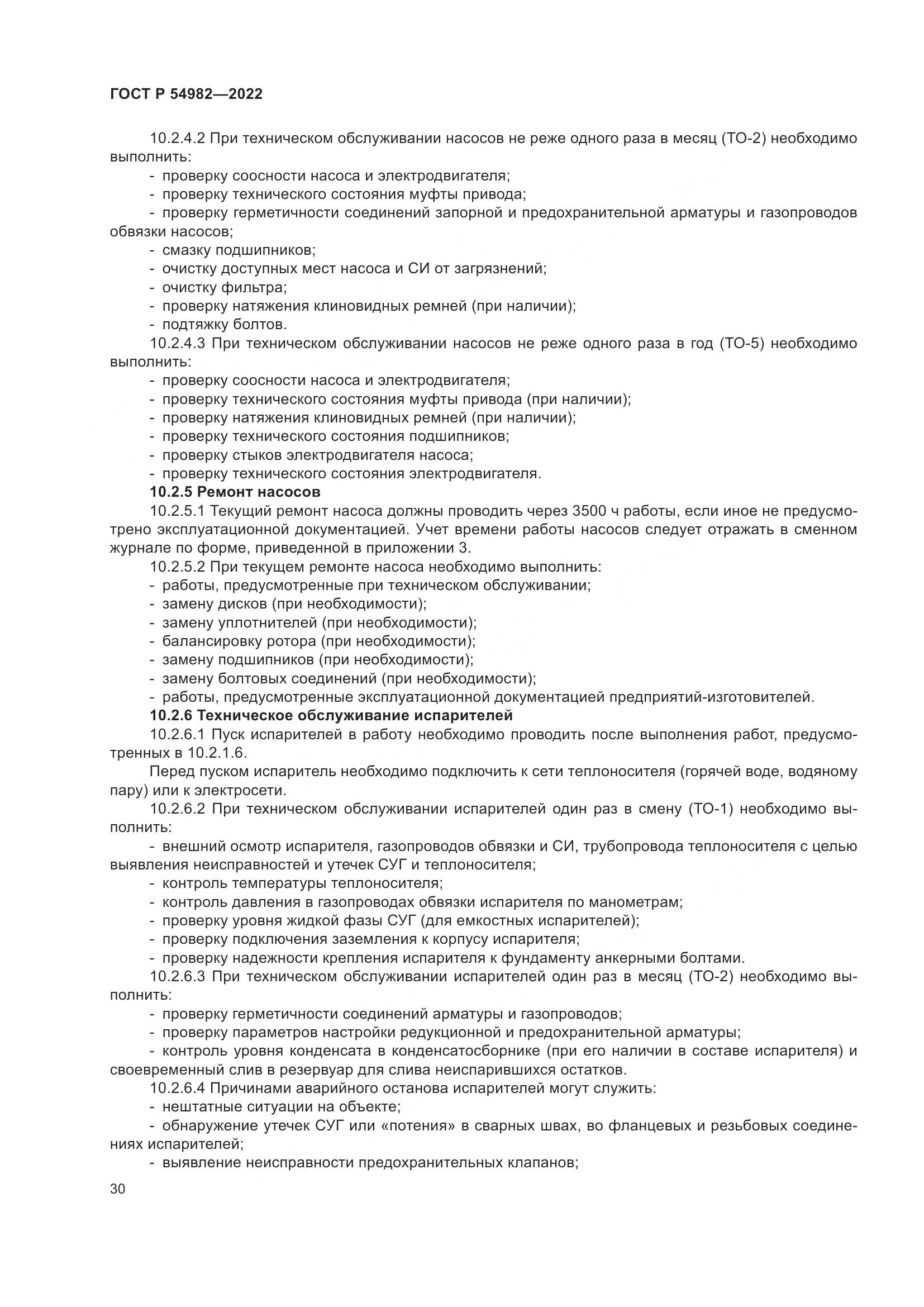 ГОСТ Р  54982-2022, страница 36
