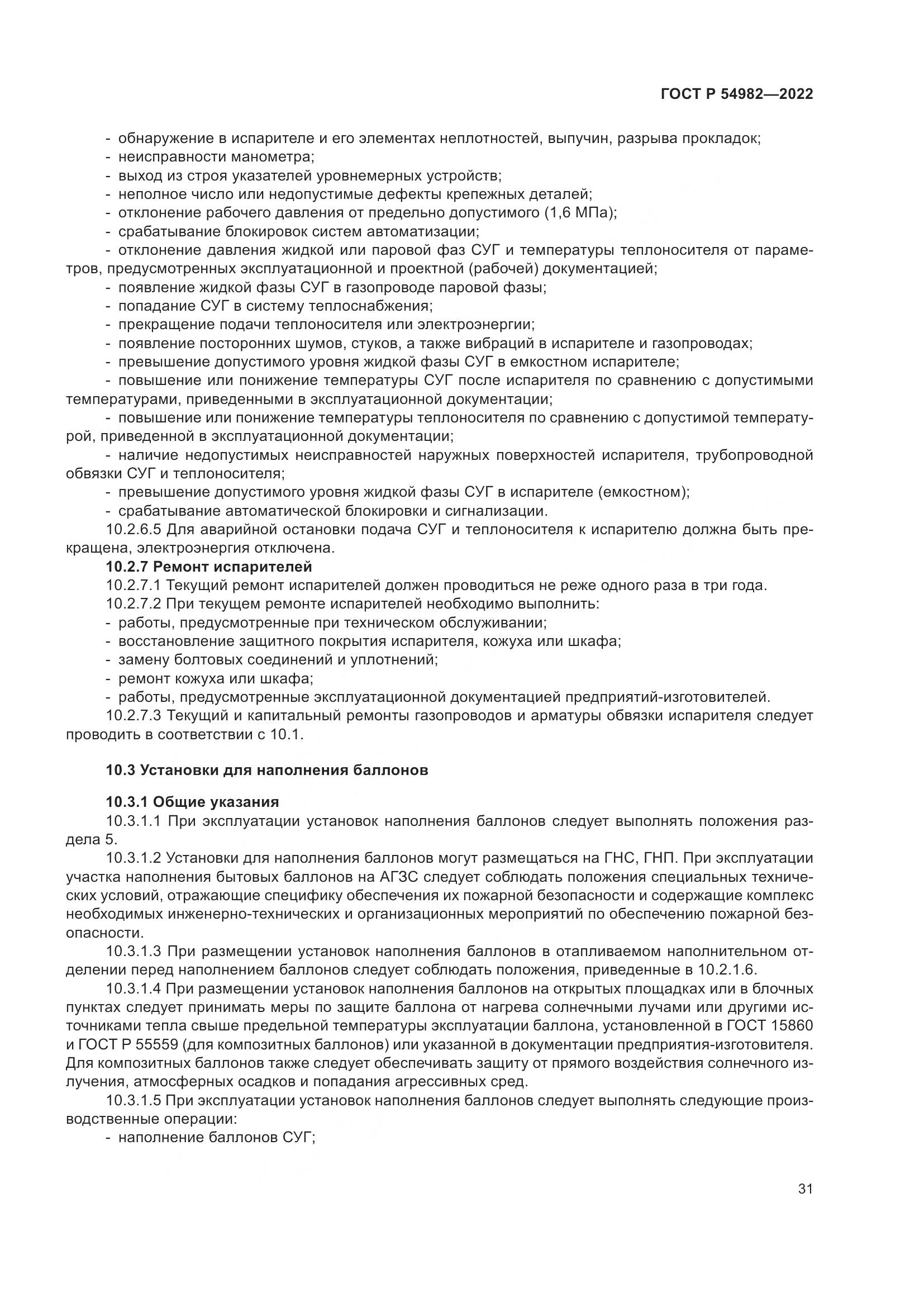 ГОСТ Р  54982-2022, страница 37