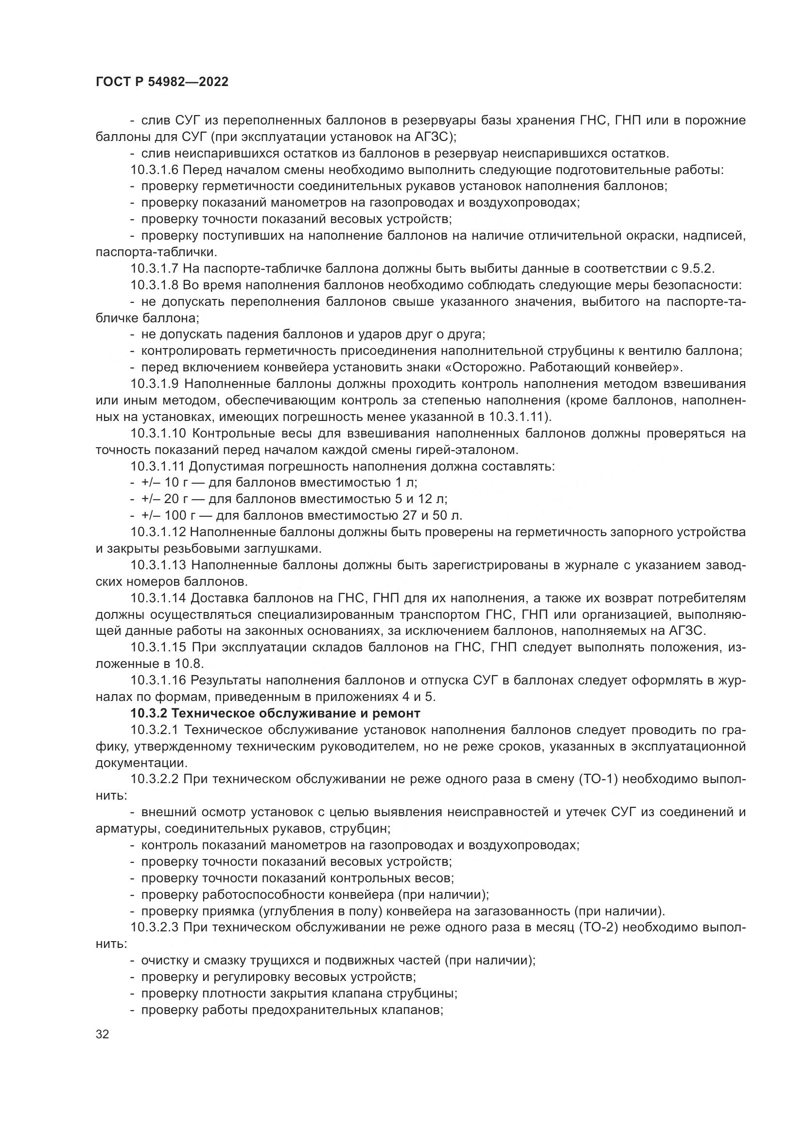 ГОСТ Р  54982-2022, страница 38