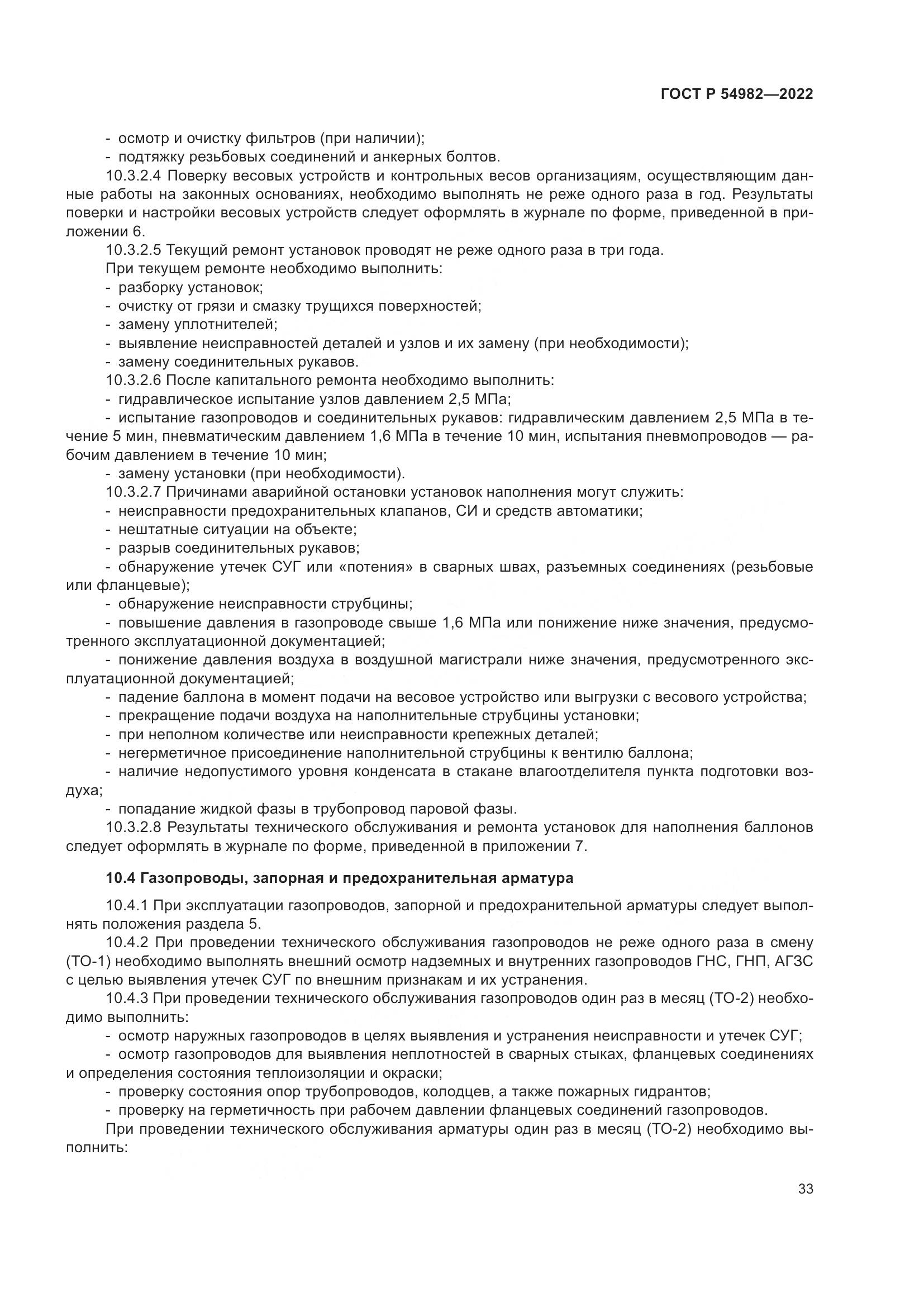 ГОСТ Р  54982-2022, страница 39