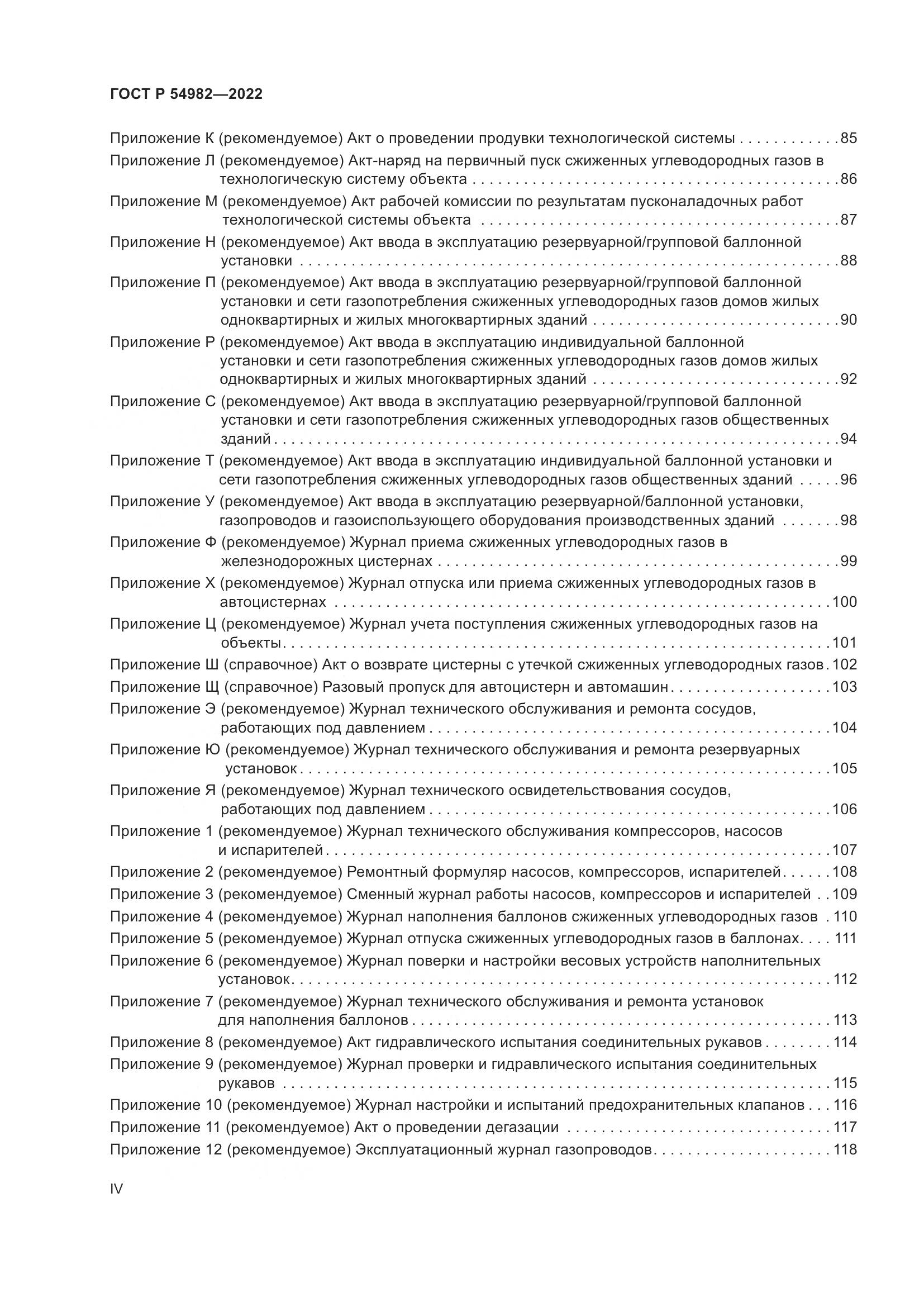 ГОСТ Р  54982-2022, страница 4
