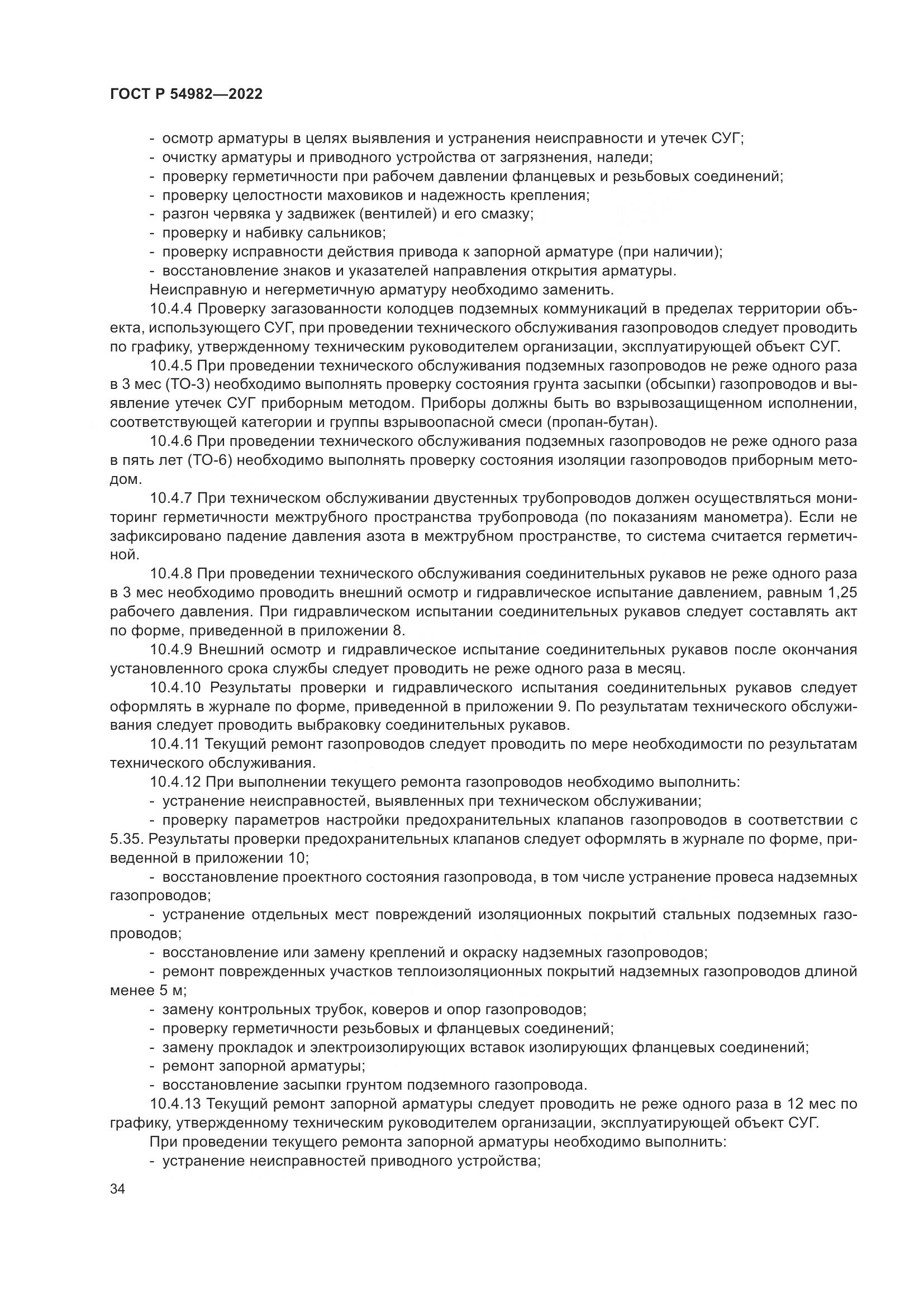 ГОСТ Р  54982-2022, страница 40