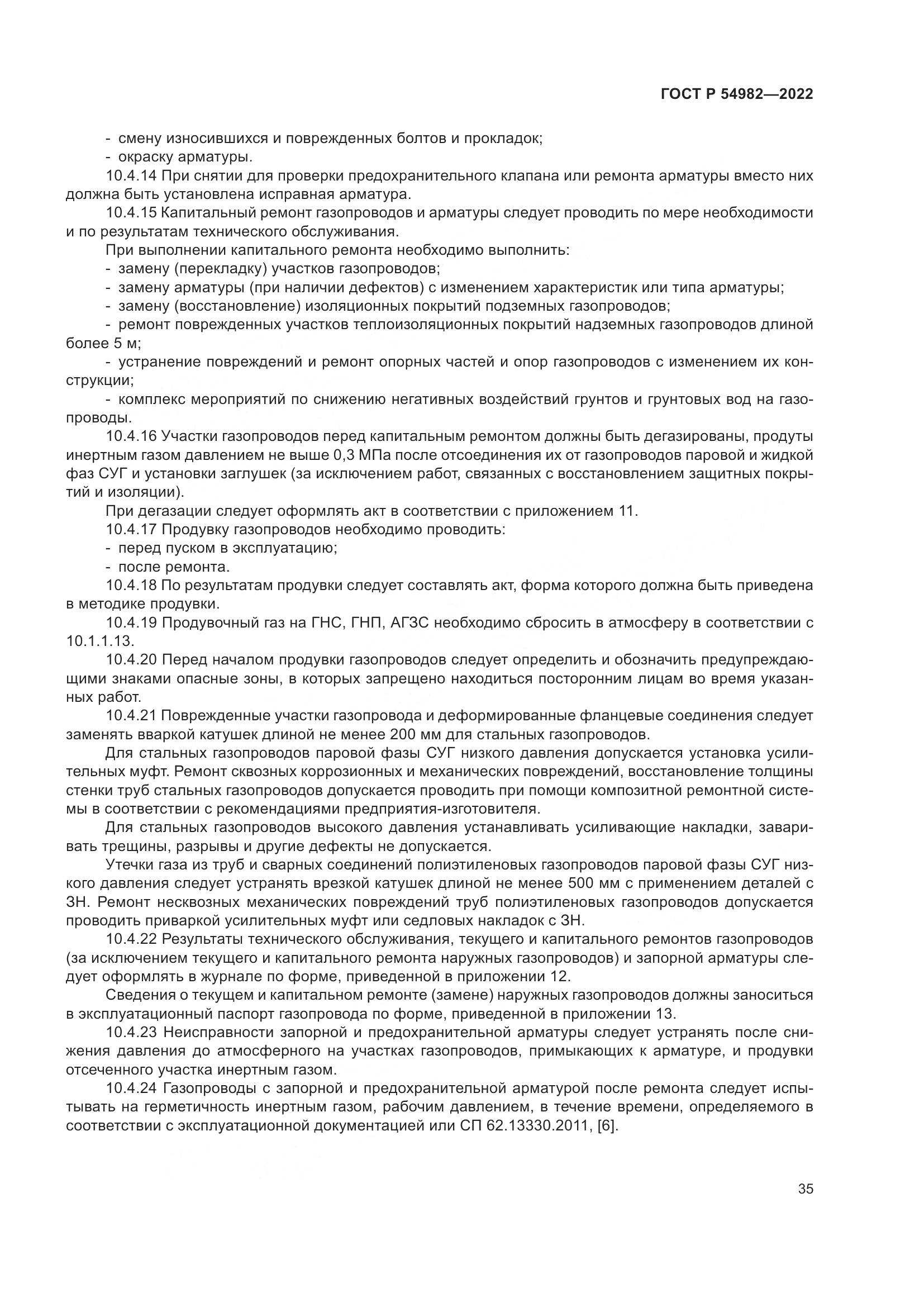 ГОСТ Р  54982-2022, страница 41
