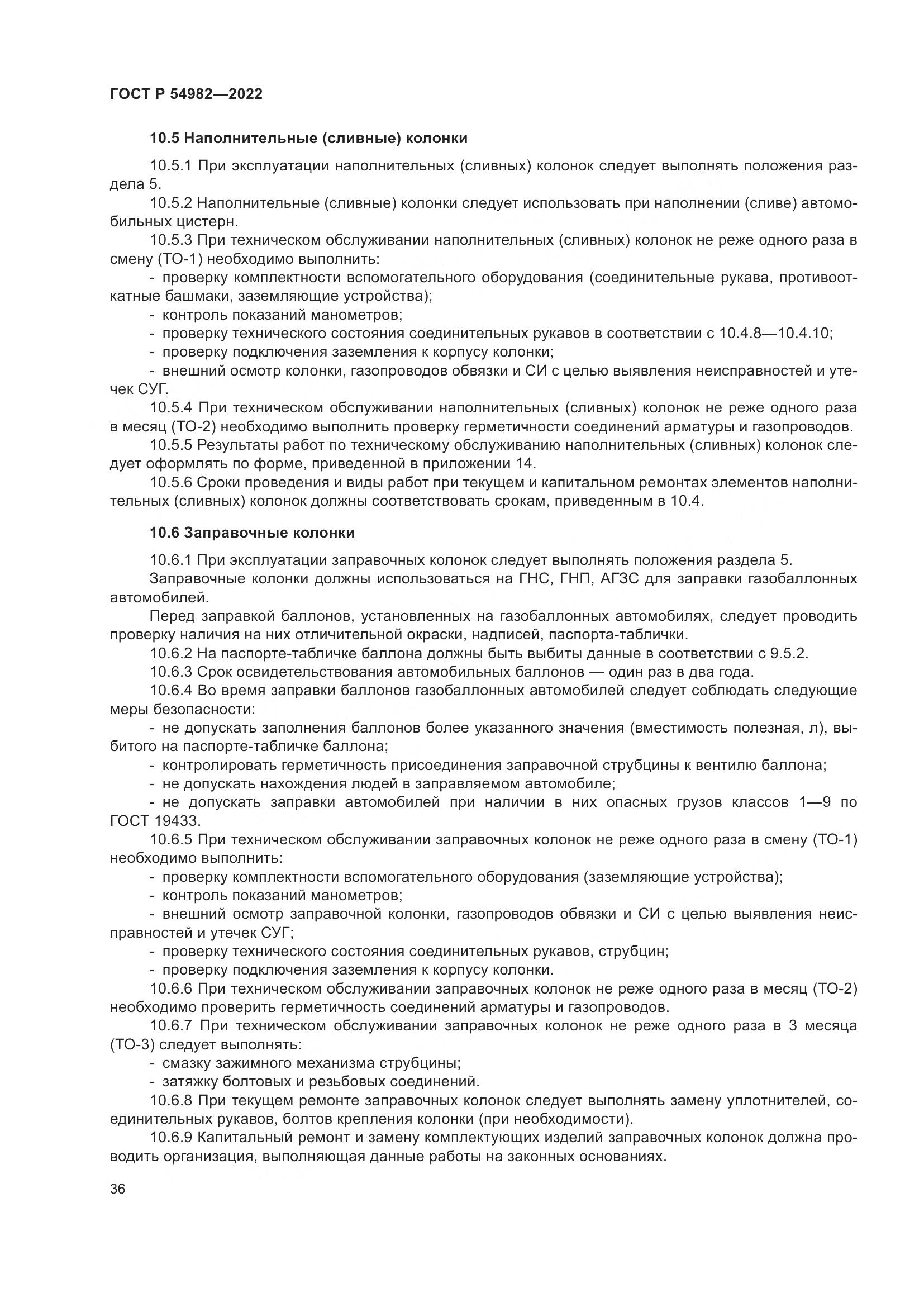 ГОСТ Р  54982-2022, страница 42