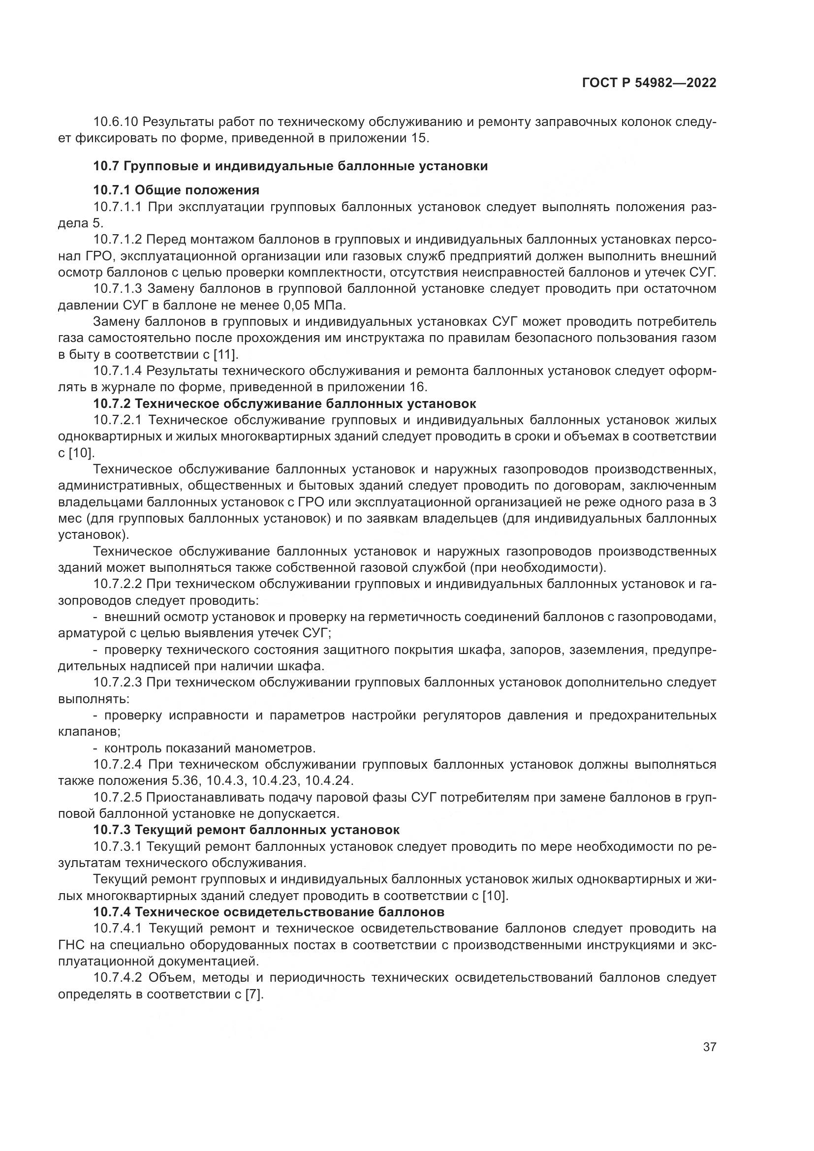 ГОСТ Р  54982-2022, страница 43