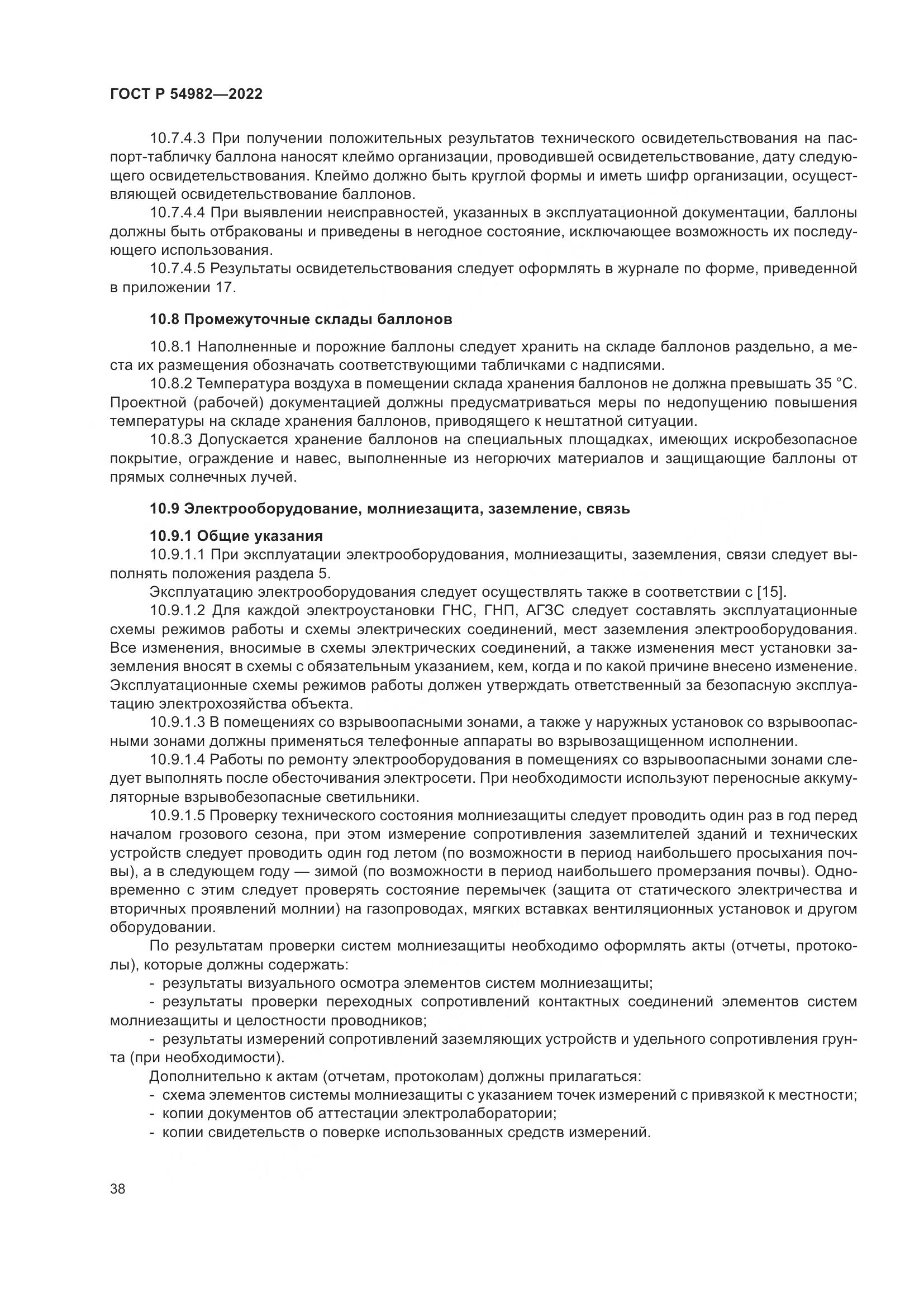 ГОСТ Р  54982-2022, страница 44